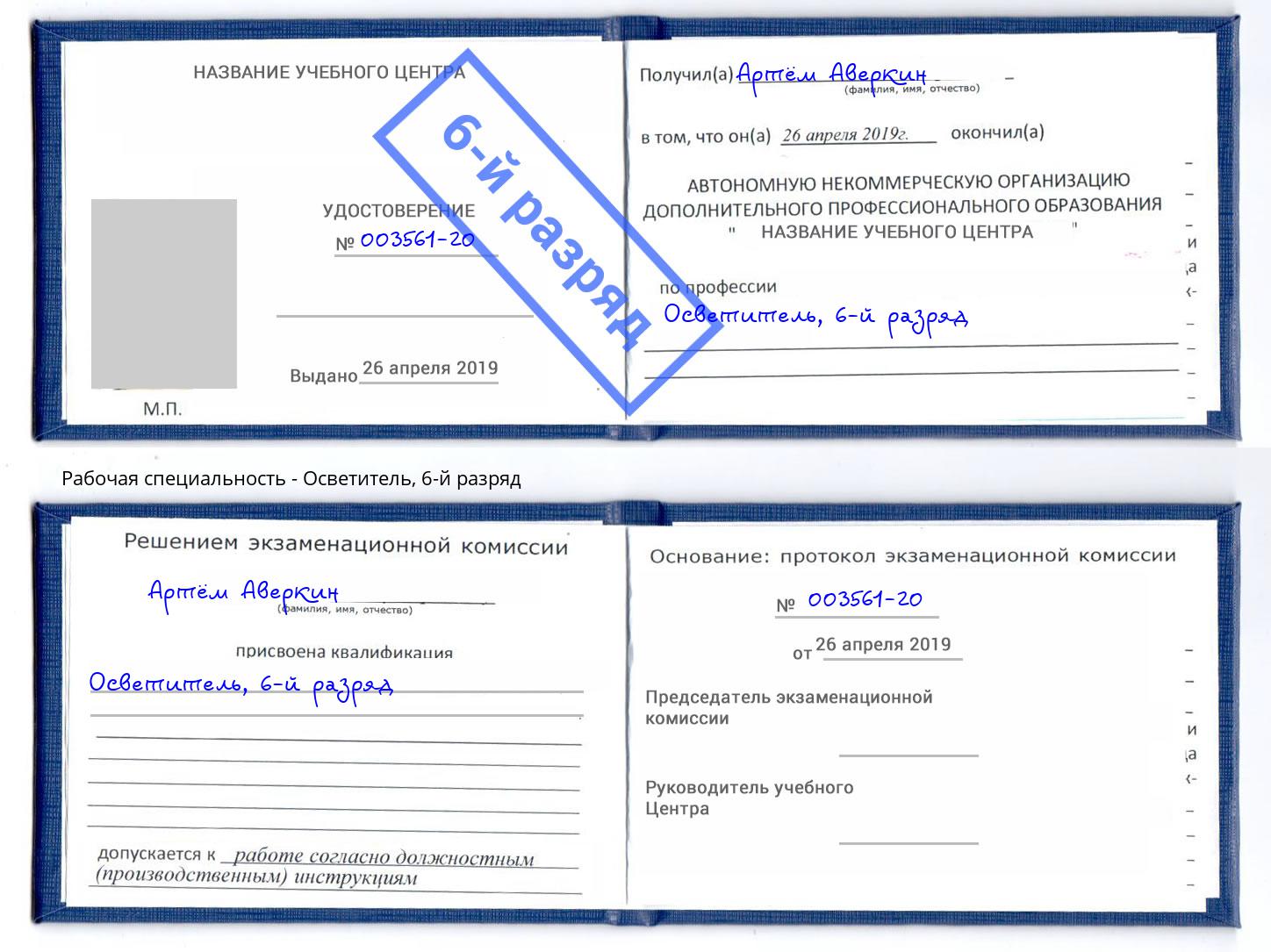 корочка 6-й разряд Осветитель Канск