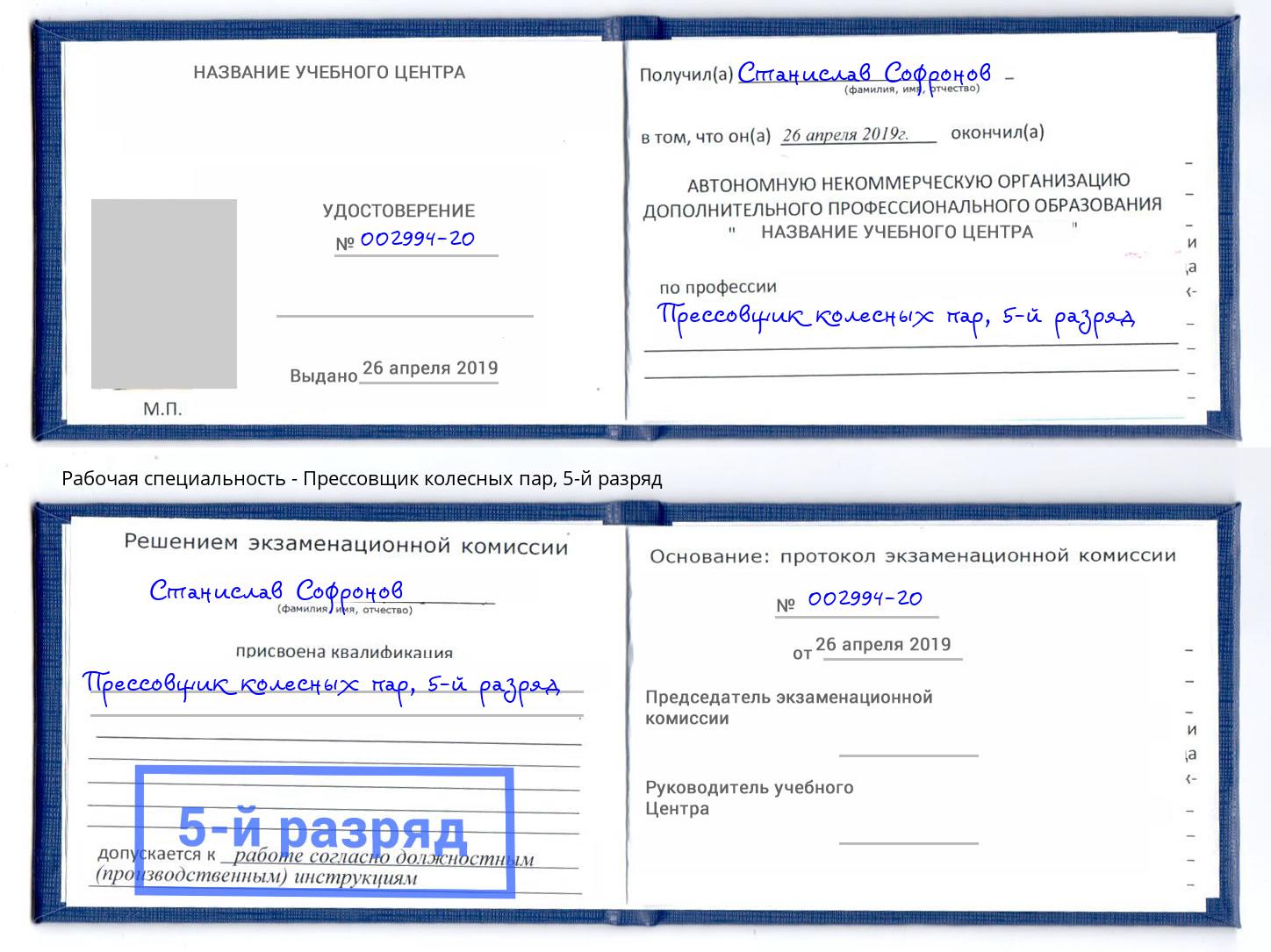 корочка 5-й разряд Прессовщик колесных пар Канск