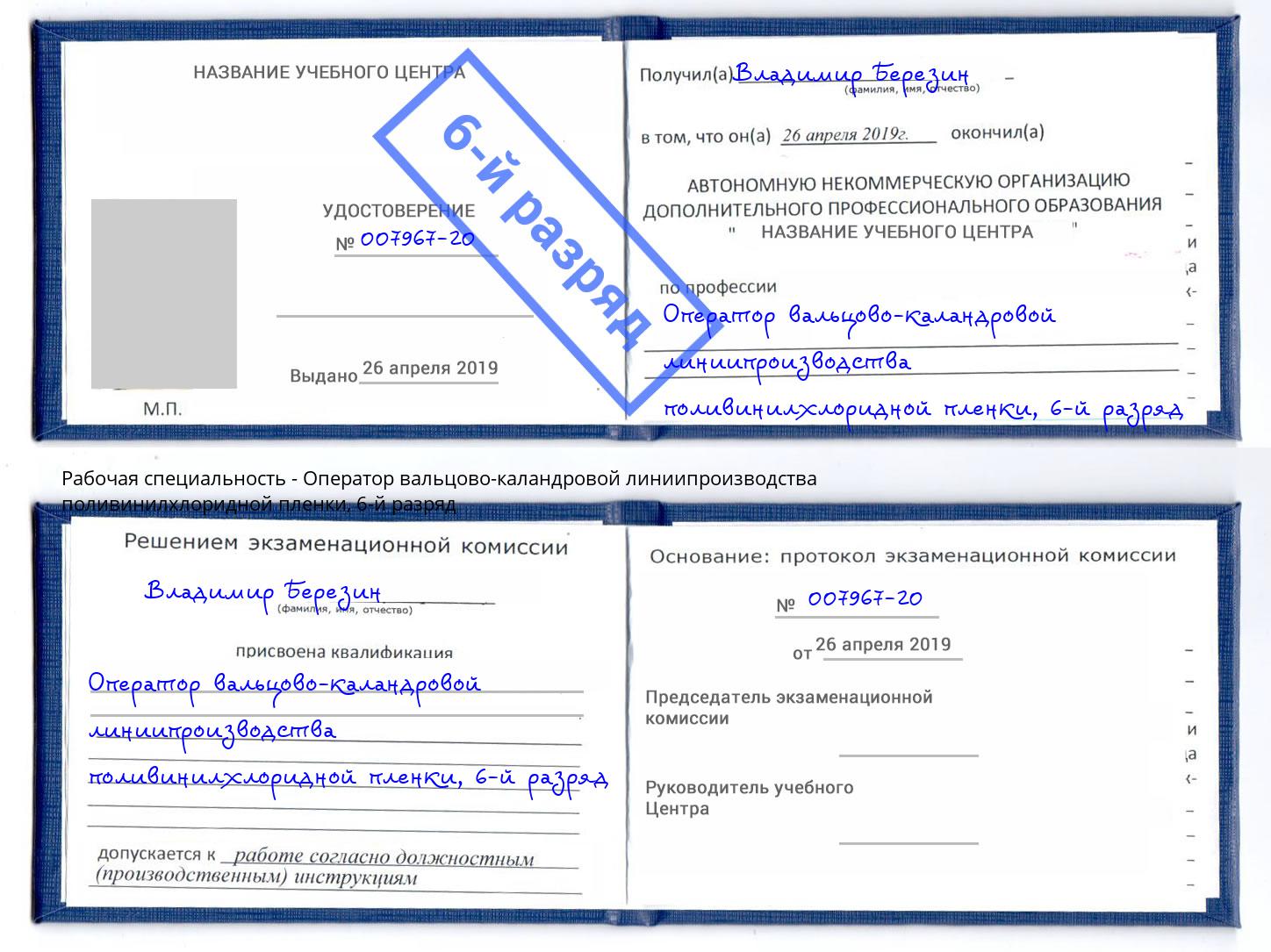 корочка 6-й разряд Оператор вальцово-каландровой линиипроизводства поливинилхлоридной пленки Канск