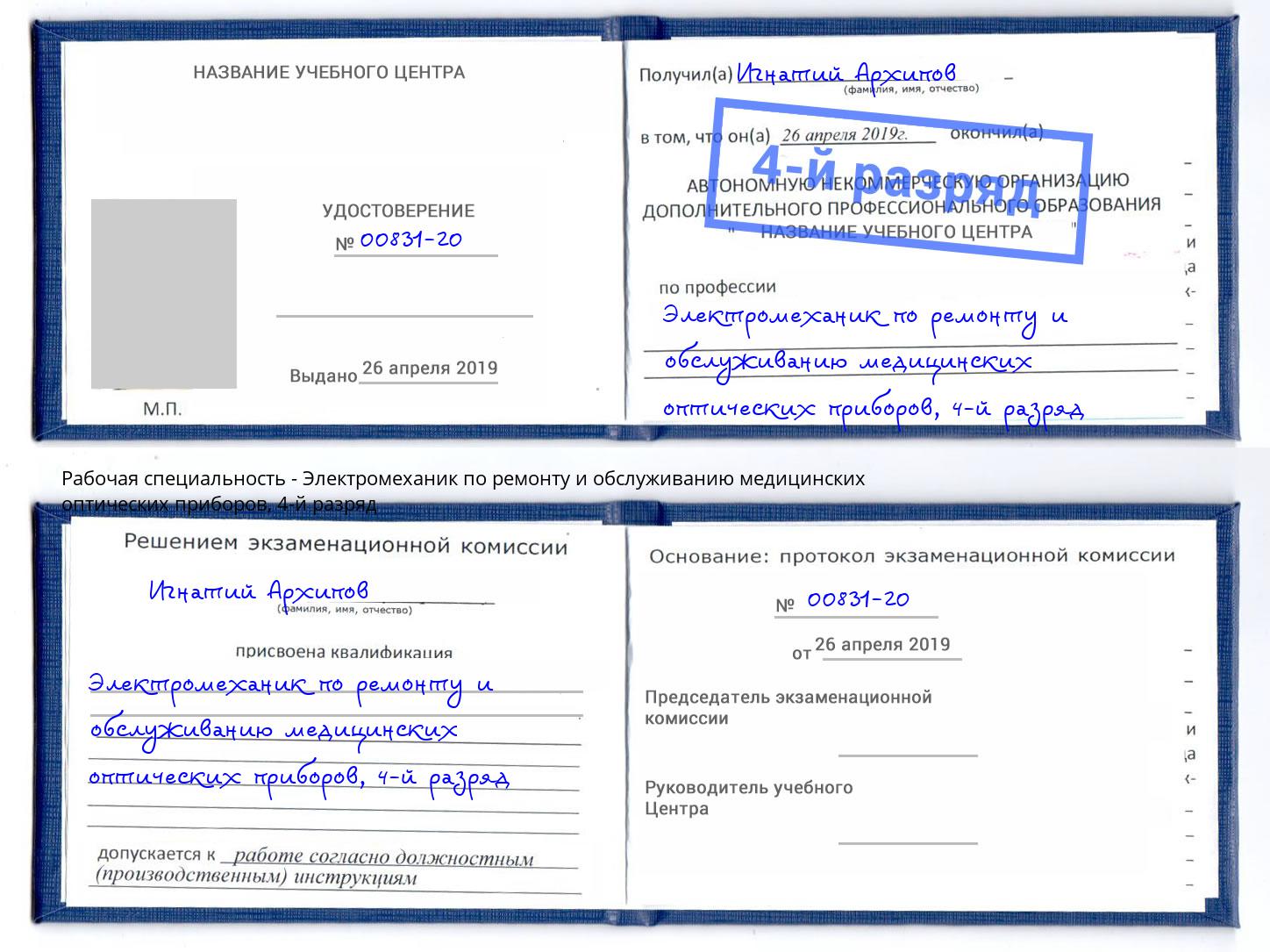 корочка 4-й разряд Электромеханик по ремонту и обслуживанию медицинских оптических приборов Канск