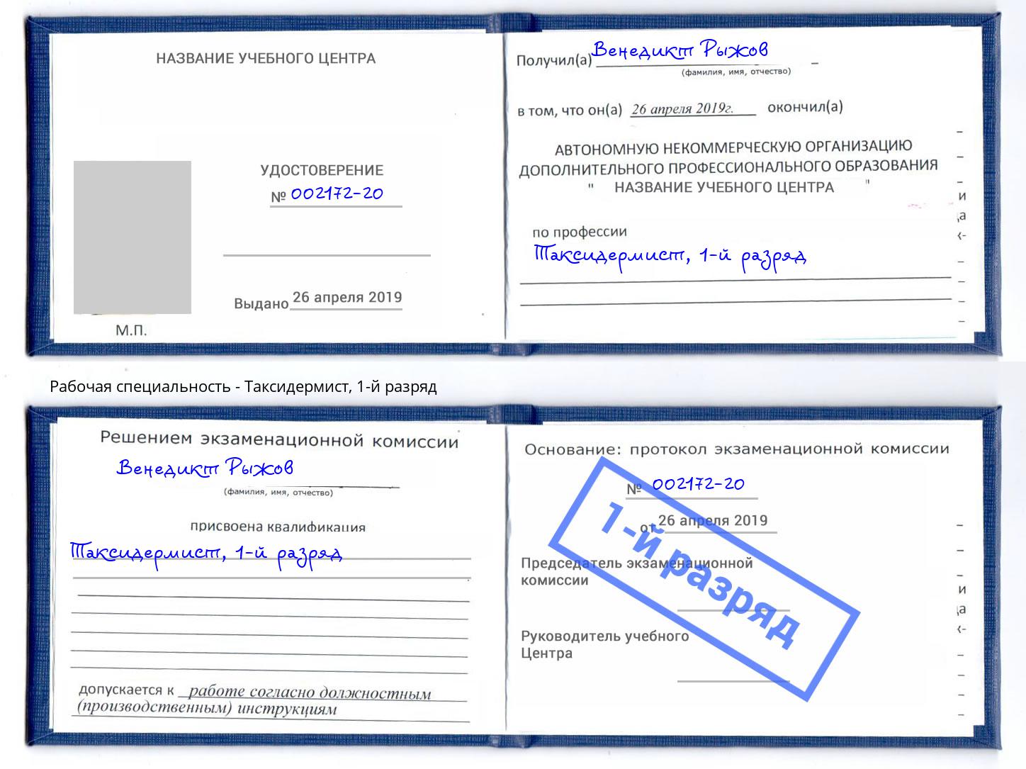 корочка 1-й разряд Таксидермист Канск
