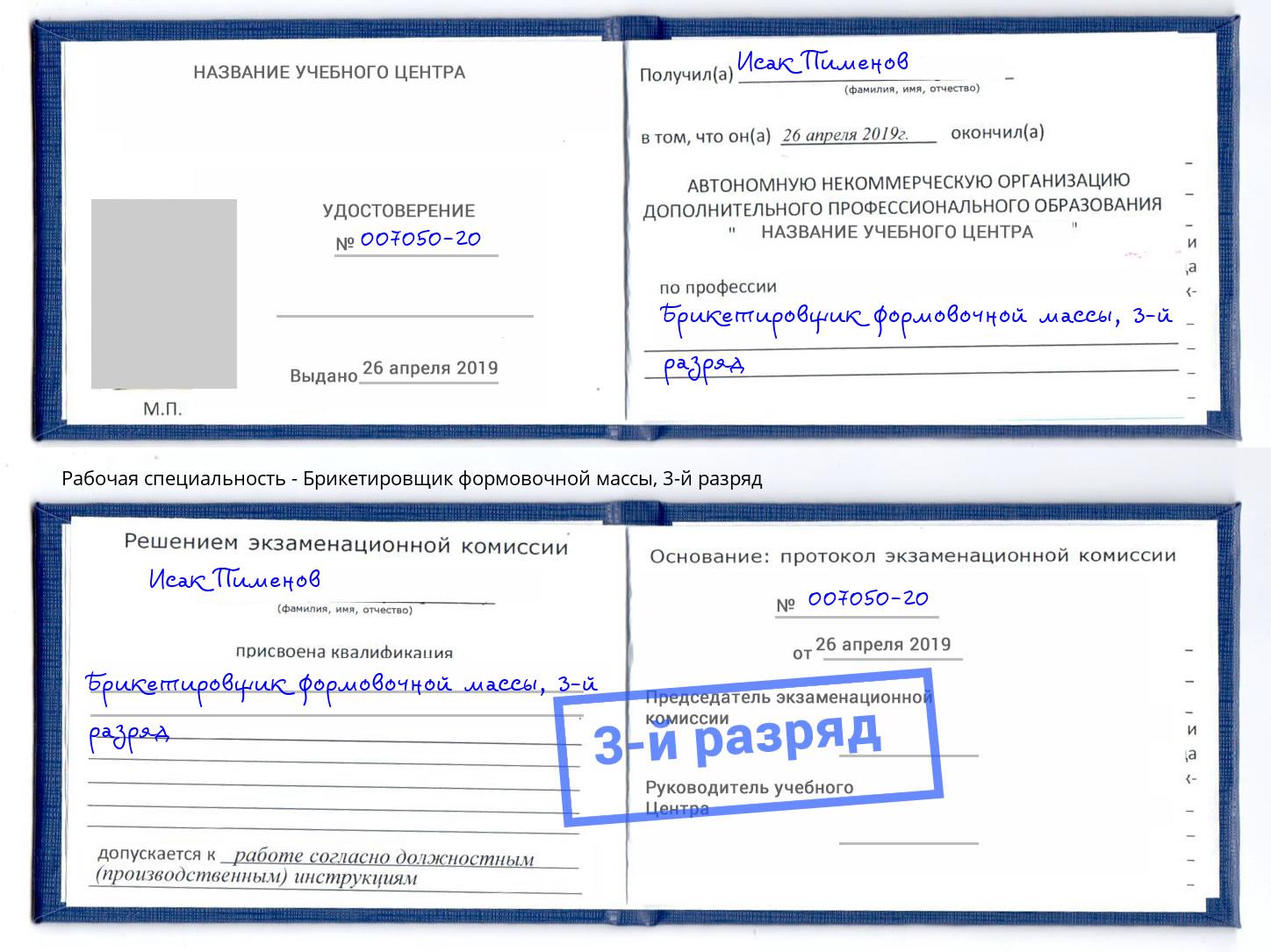 корочка 3-й разряд Брикетировщик формовочной массы Канск