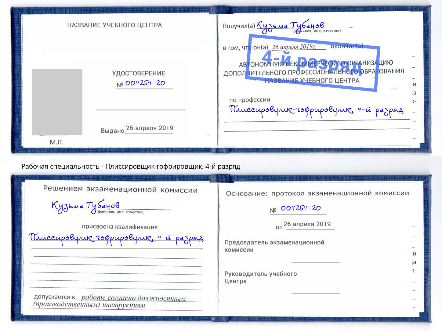 корочка 4-й разряд Плиссировщик-гофрировщик Канск