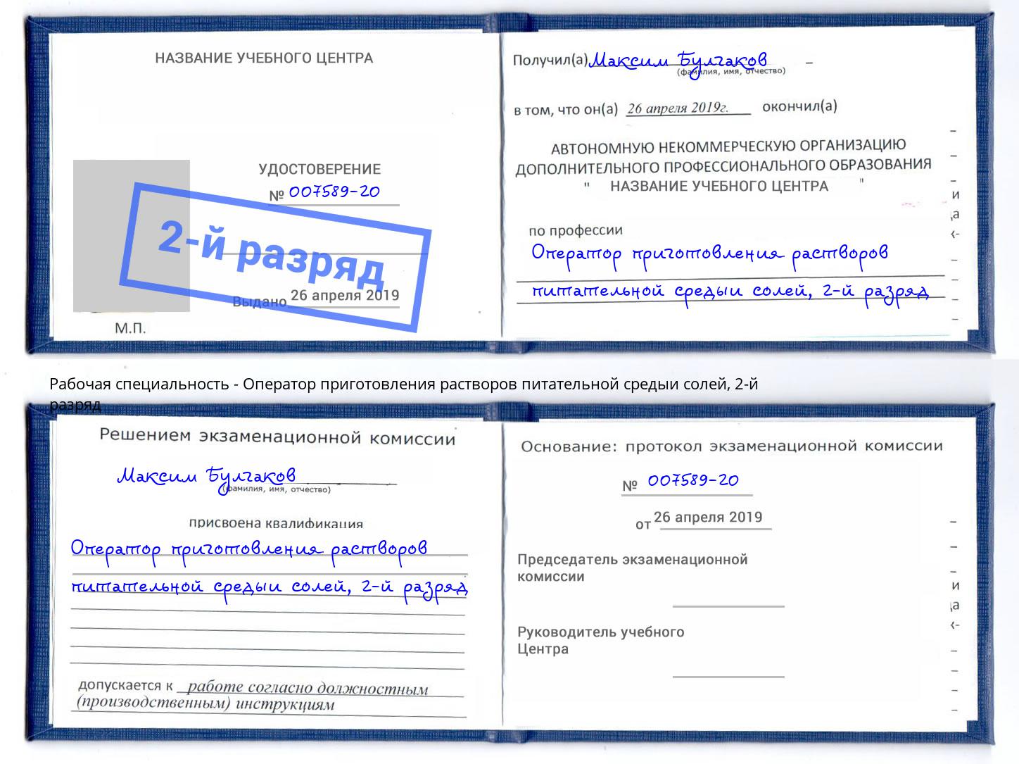 корочка 2-й разряд Оператор приготовления растворов питательной средыи солей Канск