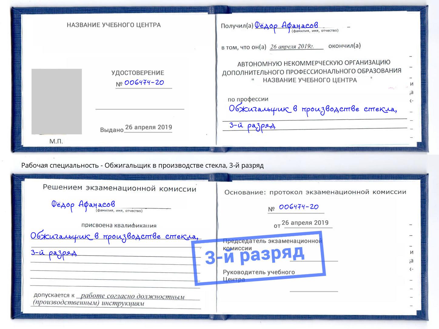 корочка 3-й разряд Обжигальщик в производстве стекла Канск
