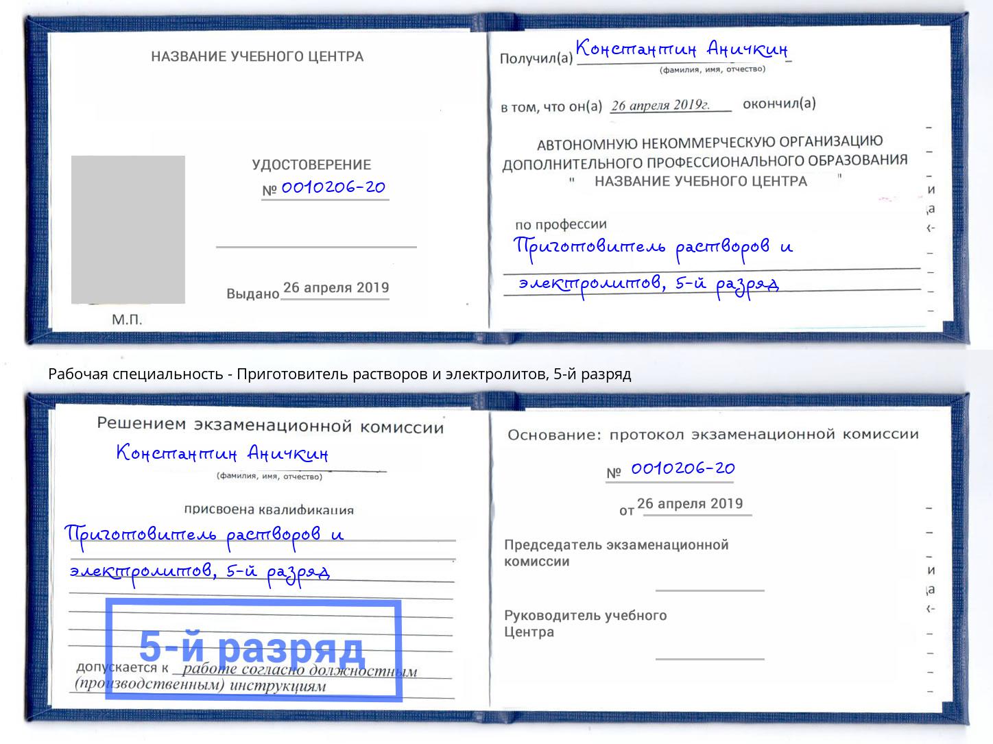 корочка 5-й разряд Приготовитель растворов и электролитов Канск