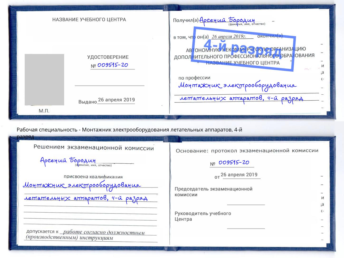 корочка 4-й разряд Монтажник электрооборудования летательных аппаратов Канск