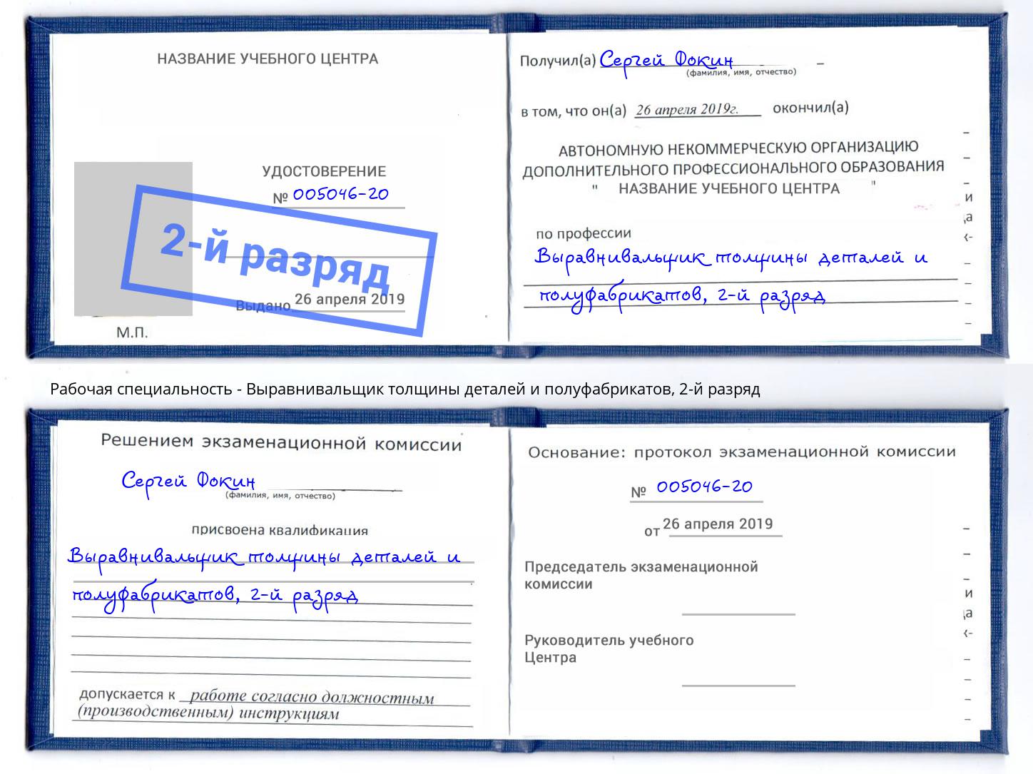 корочка 2-й разряд Выравнивальщик толщины деталей и полуфабрикатов Канск