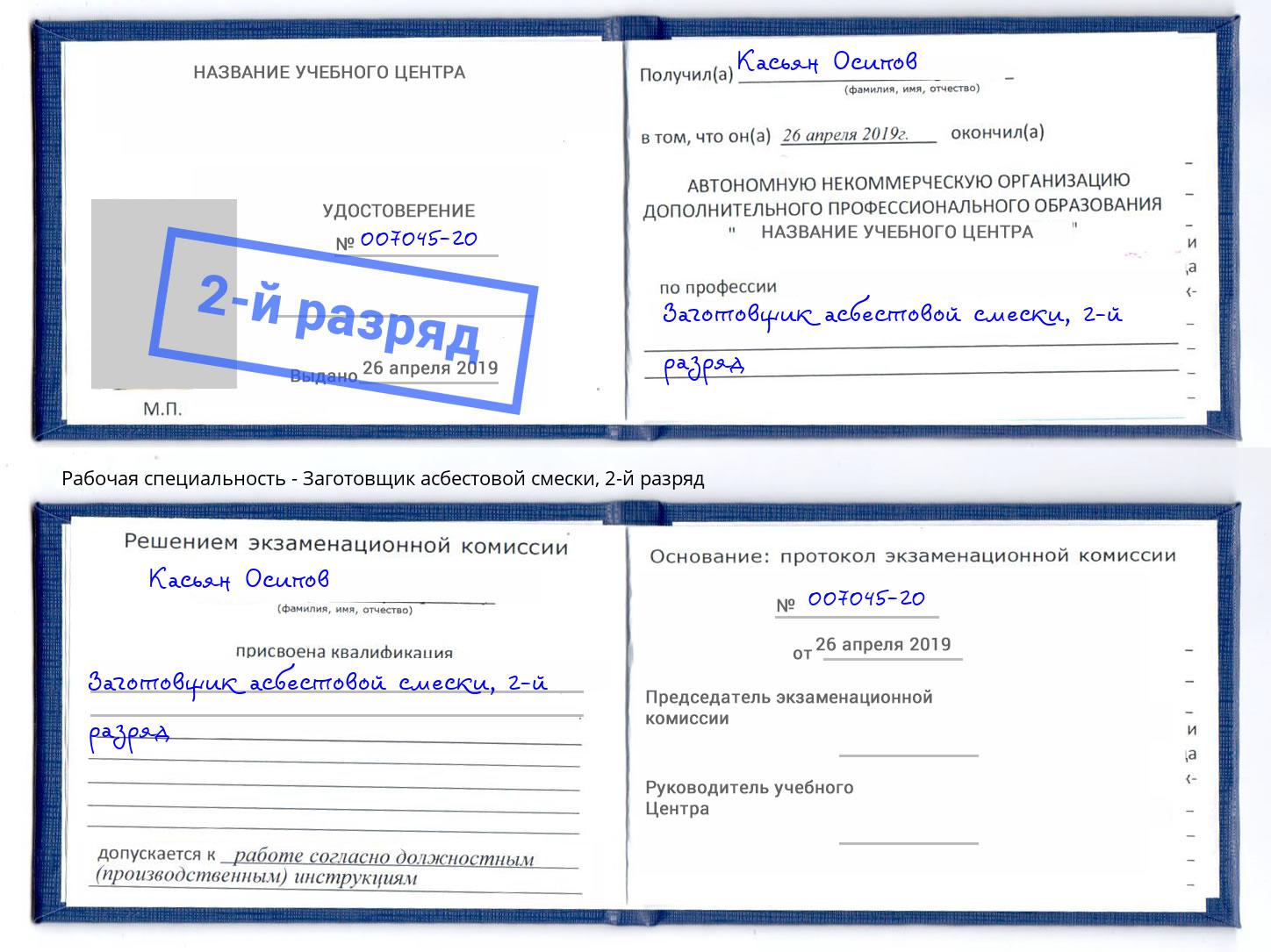 корочка 2-й разряд Заготовщик асбестовой смески Канск