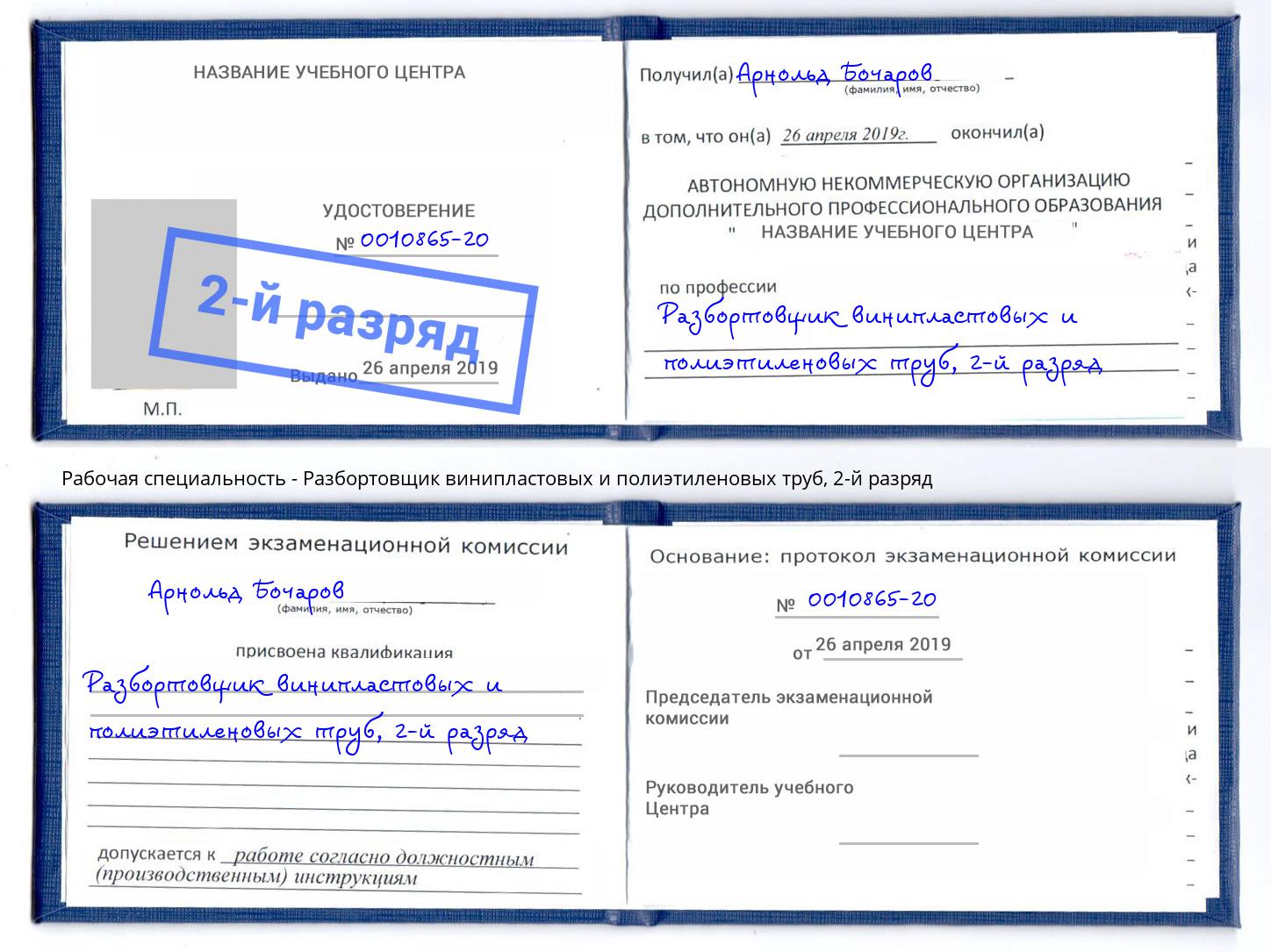 корочка 2-й разряд Разбортовщик винипластовых и полиэтиленовых труб Канск