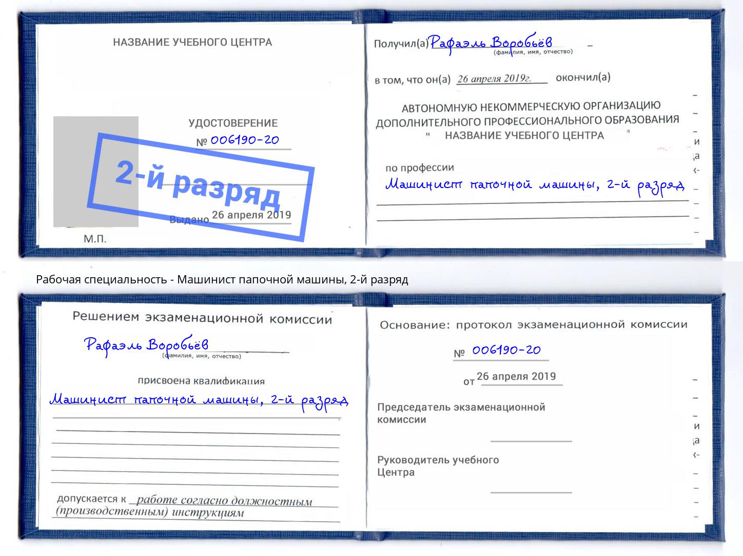 корочка 2-й разряд Машинист папочной машины Канск