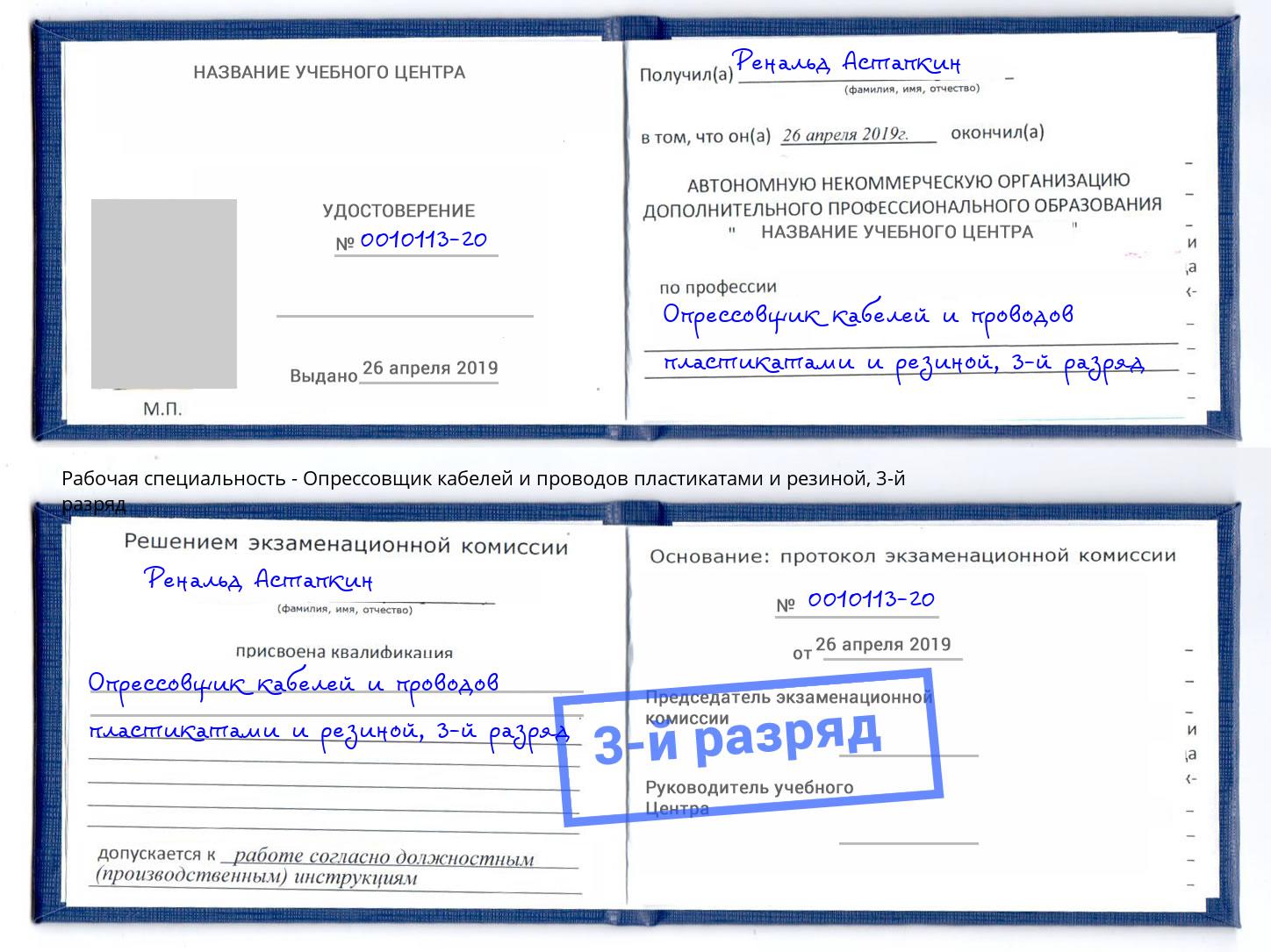 корочка 3-й разряд Опрессовщик кабелей и проводов пластикатами и резиной Канск