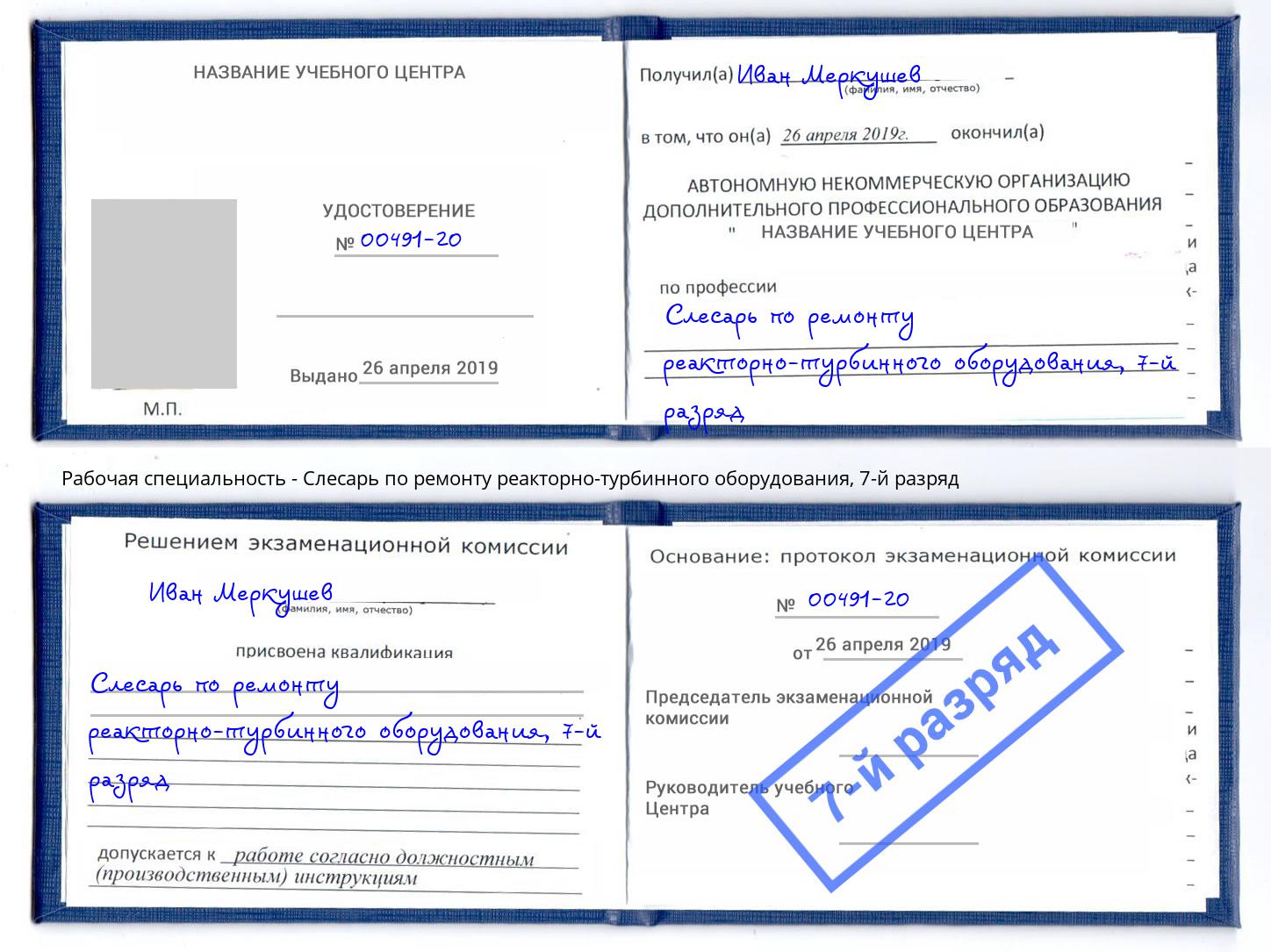корочка 7-й разряд Слесарь по ремонту реакторно-турбинного оборудования Канск