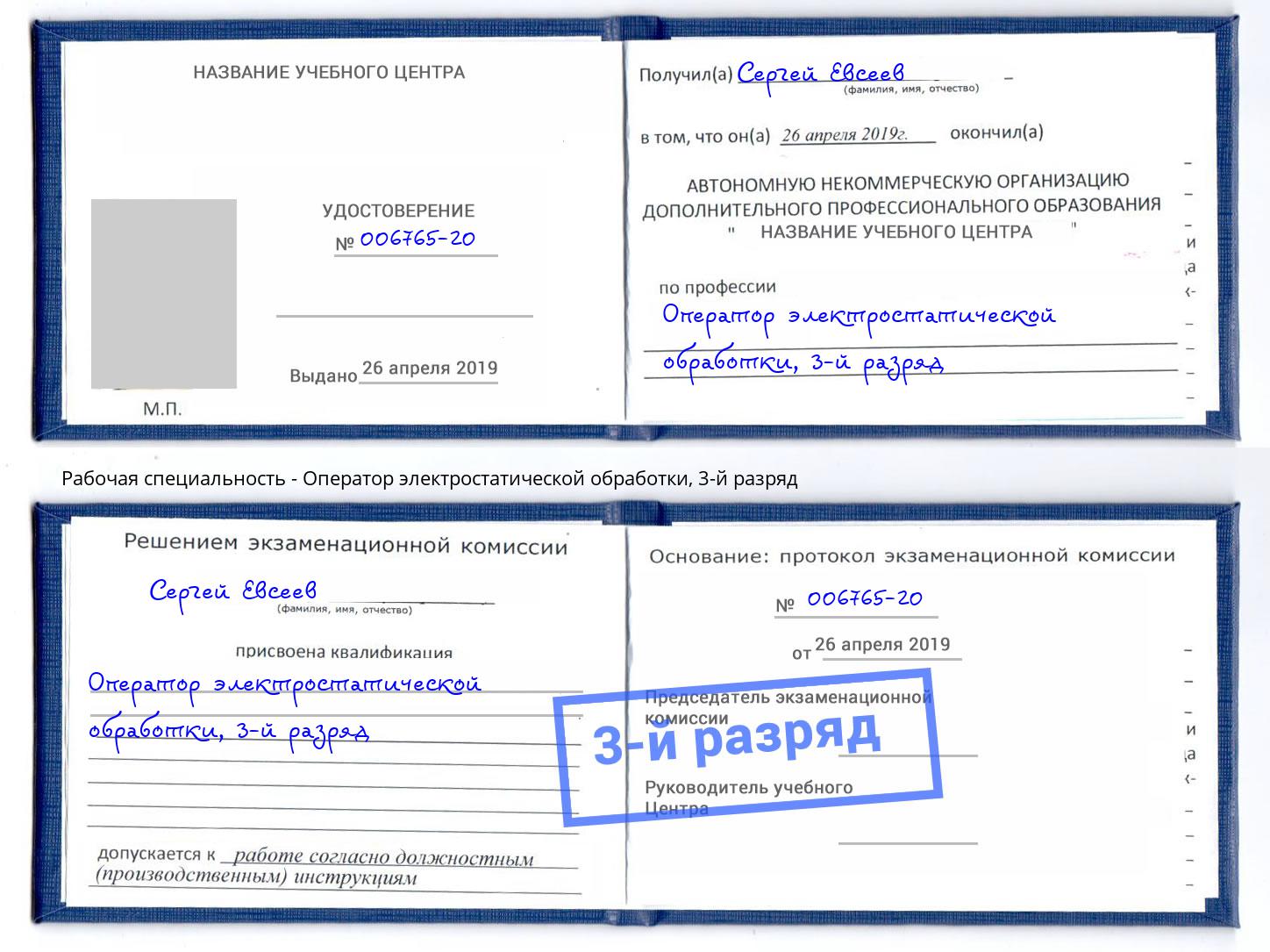корочка 3-й разряд Оператор электростатической обработки Канск
