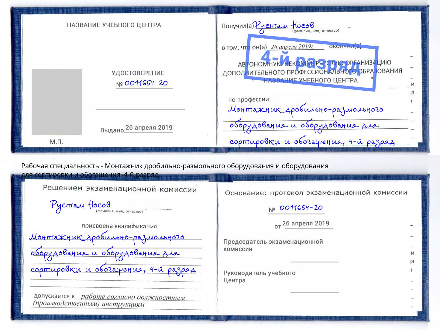 корочка 4-й разряд Монтажник дробильно-размольного оборудования и оборудования для сортировки и обогащения Канск