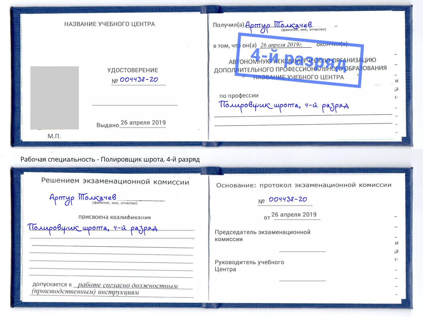 корочка 4-й разряд Полировщик шрота Канск