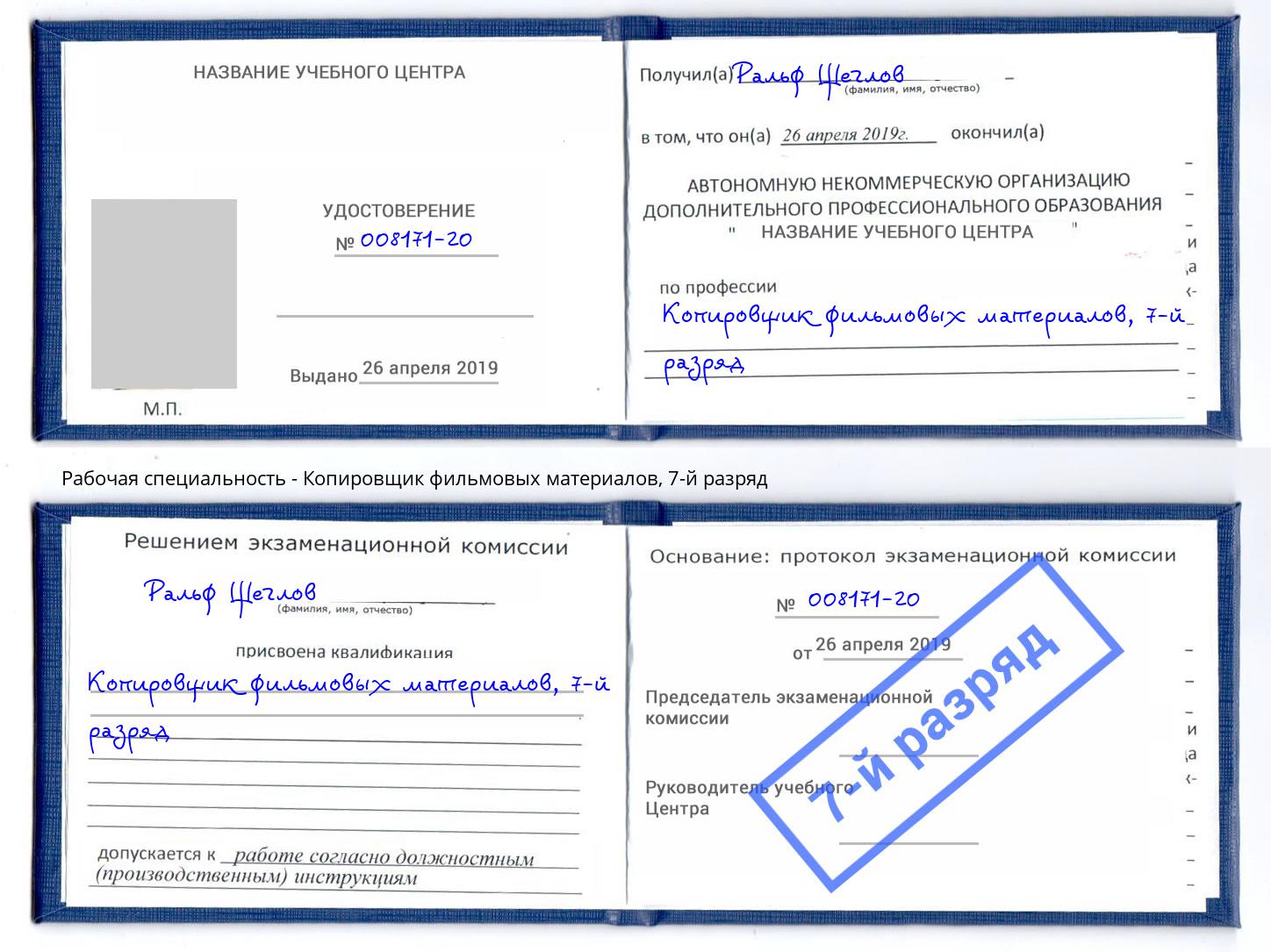 корочка 7-й разряд Копировщик фильмовых материалов Канск