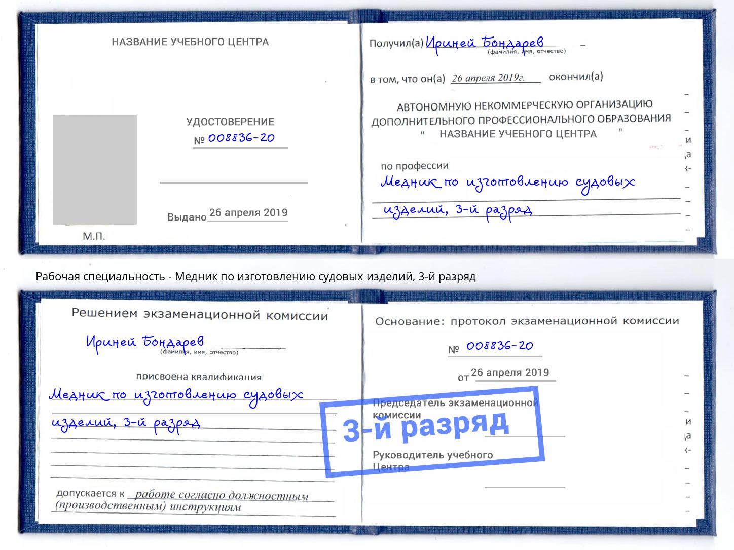 корочка 3-й разряд Медник по изготовлению судовых изделий Канск