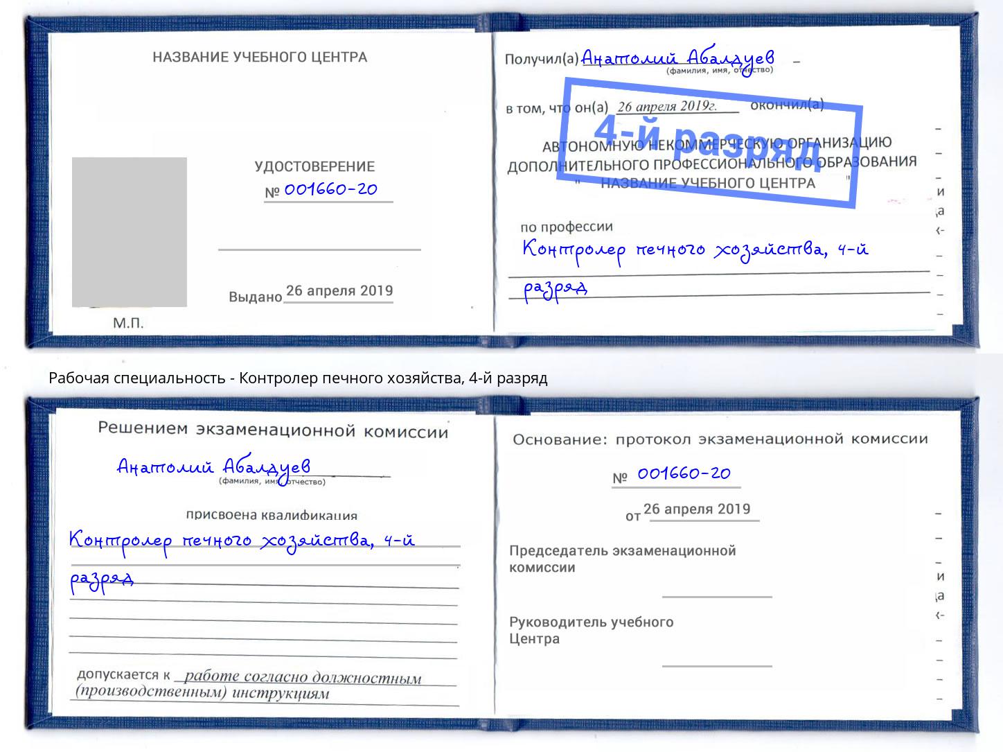 корочка 4-й разряд Контролер печного хозяйства Канск