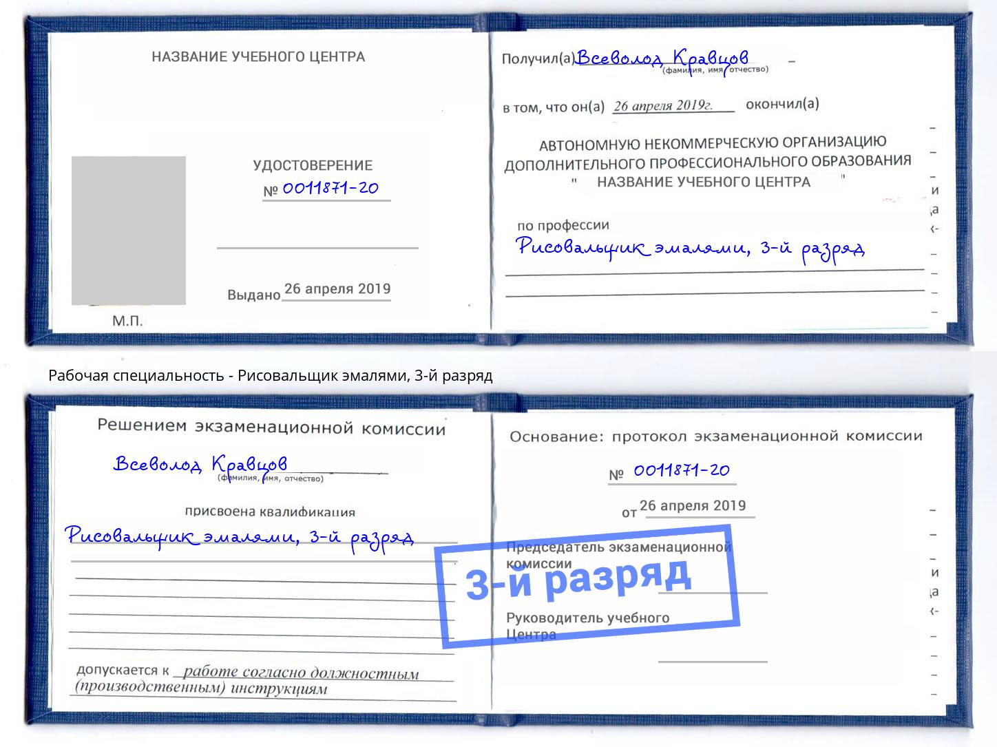 корочка 3-й разряд Рисовальщик эмалями Канск