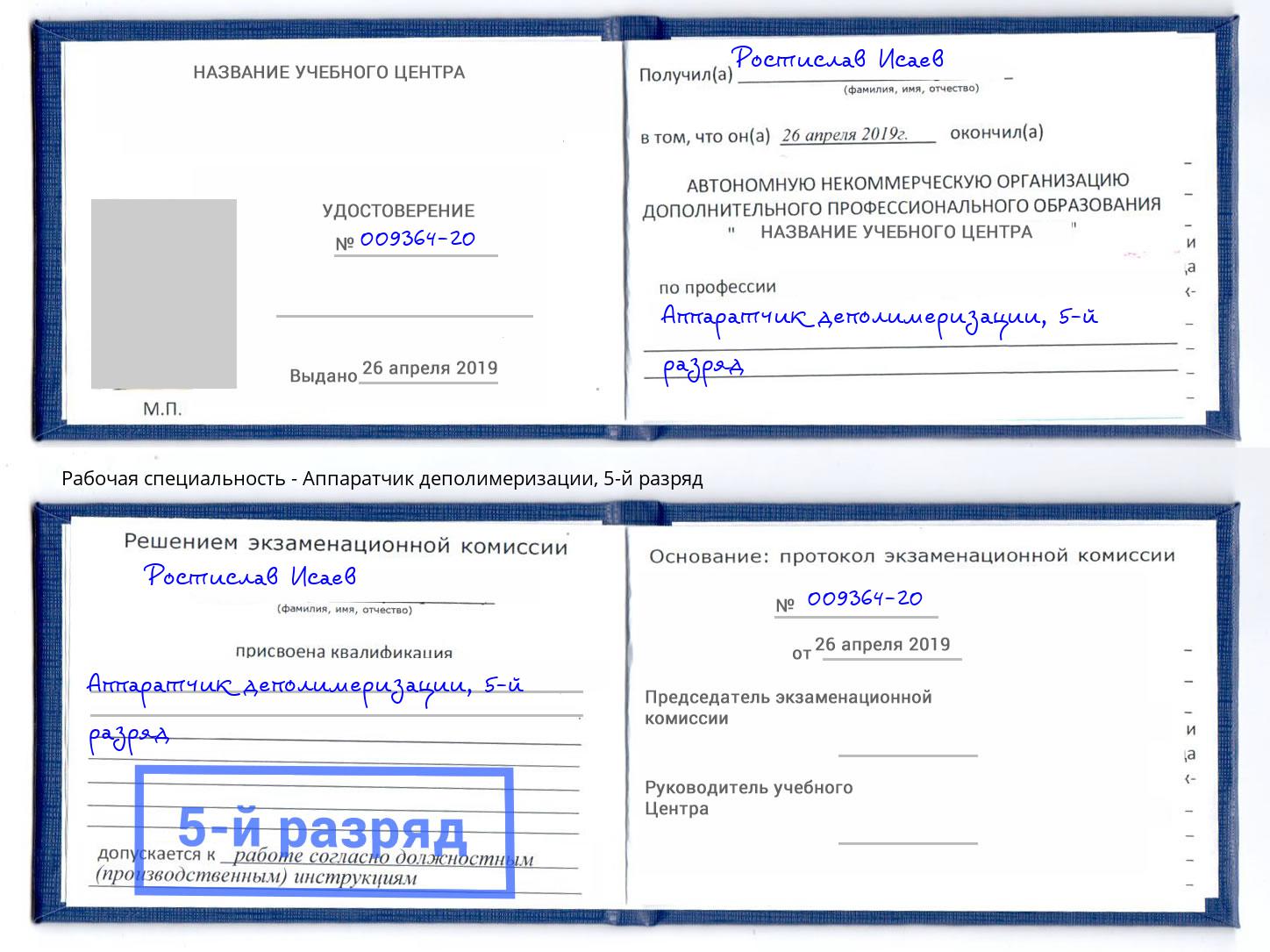 корочка 5-й разряд Аппаратчик деполимеризации Канск