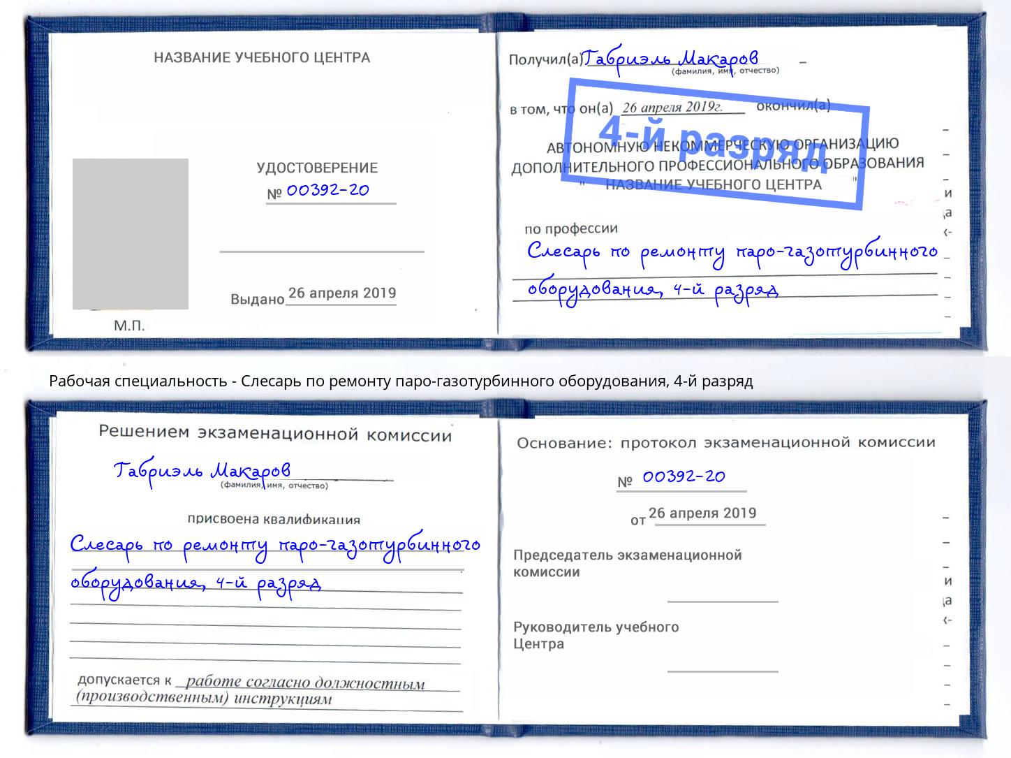корочка 4-й разряд Слесарь по ремонту паро-газотурбинного оборудования Канск