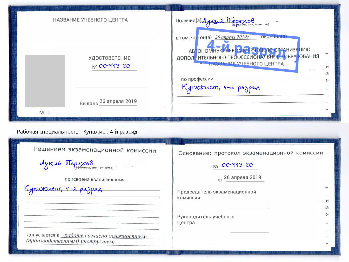 корочка 4-й разряд Купажист Канск