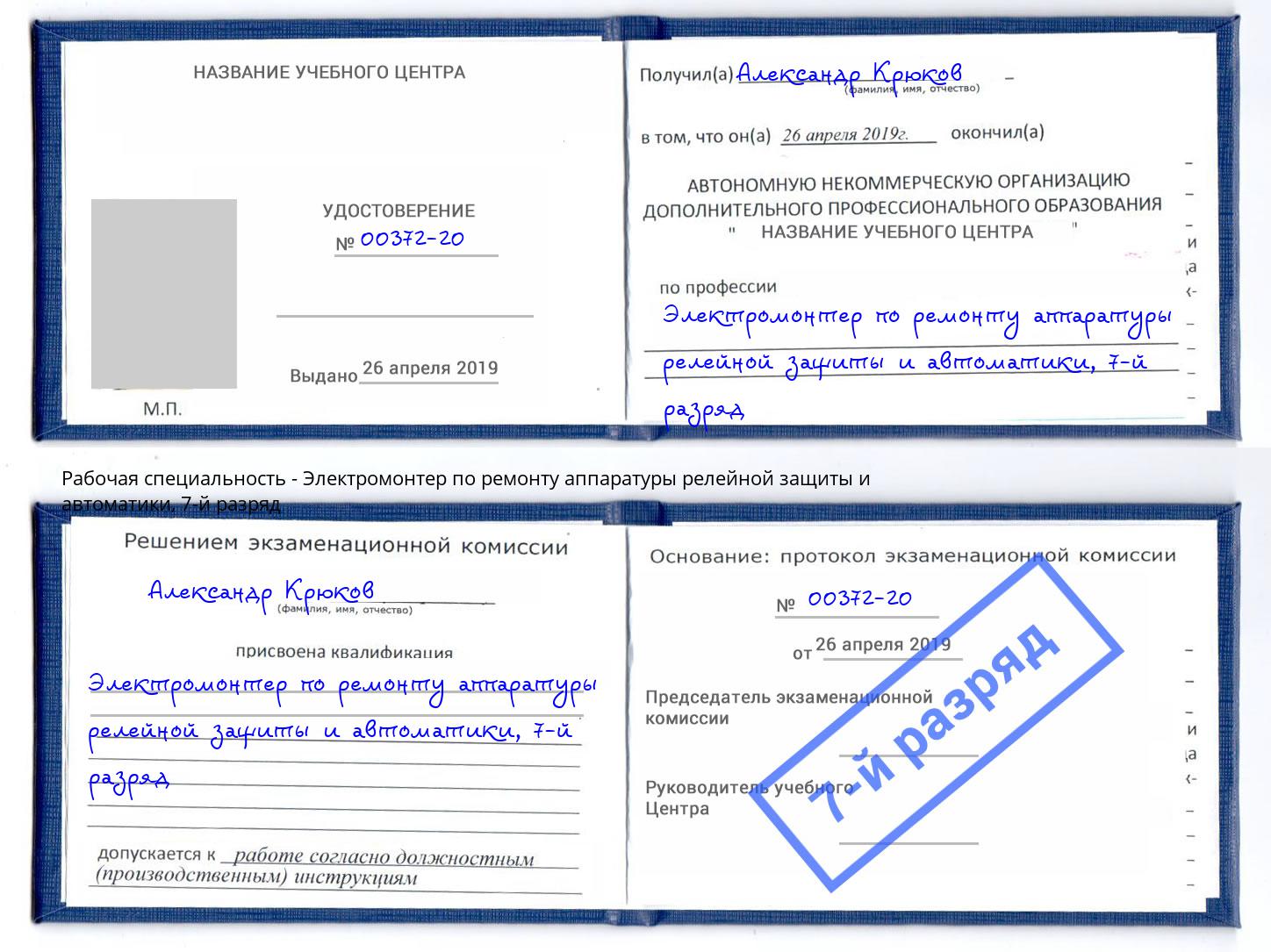 корочка 7-й разряд Электромонтер по ремонту аппаратуры релейной защиты и автоматики Канск