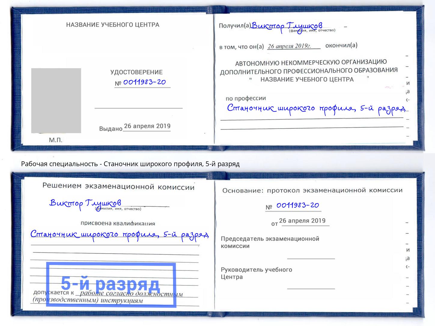 корочка 5-й разряд Станочник широкого профиля Канск