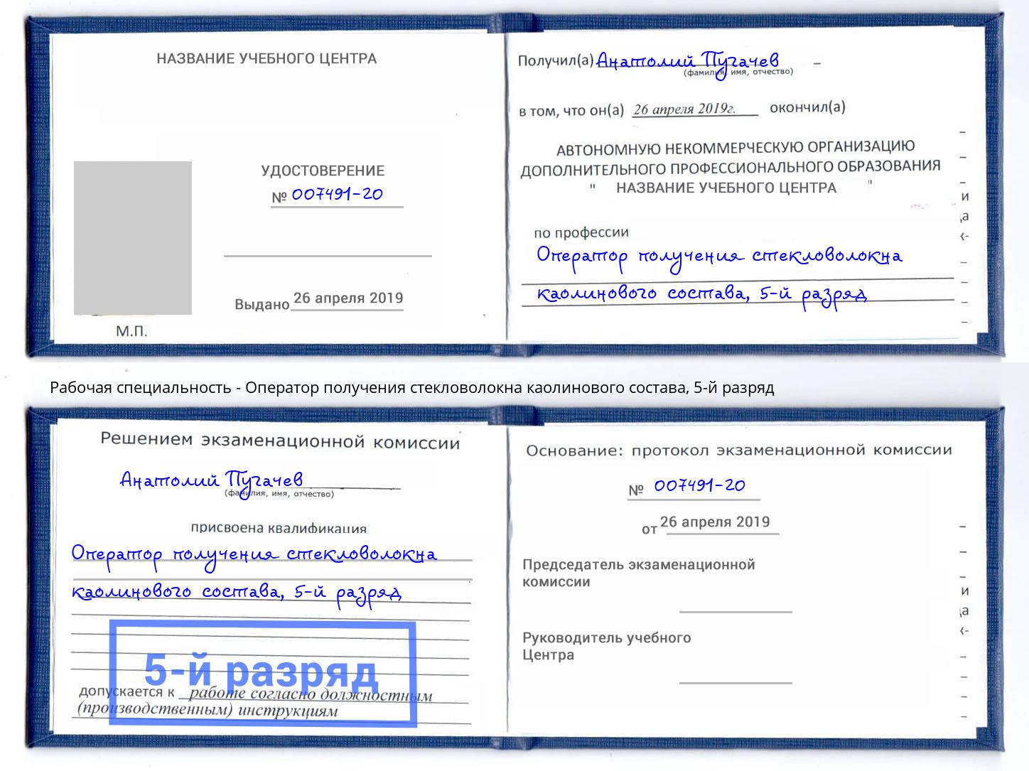 корочка 5-й разряд Оператор получения стекловолокна каолинового состава Канск