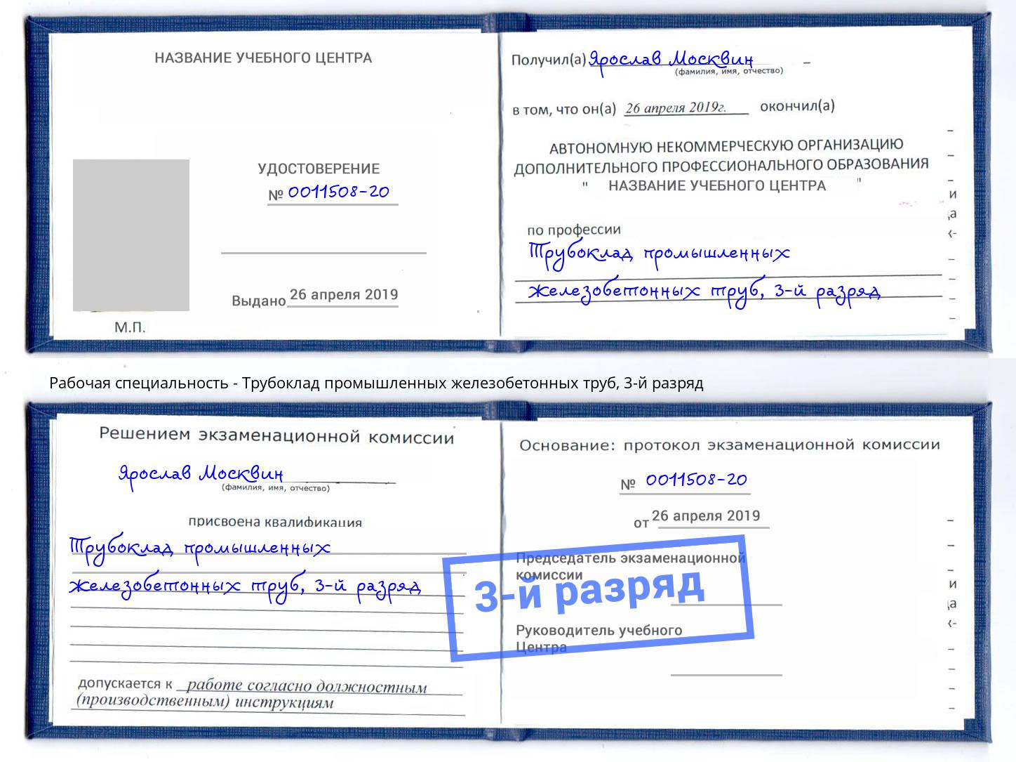 корочка 3-й разряд Трубоклад промышленных железобетонных труб Канск