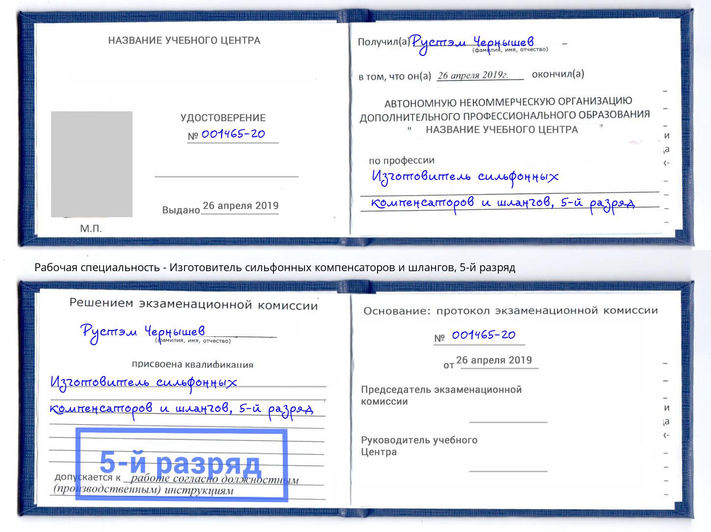 корочка 5-й разряд Изготовитель сильфонных компенсаторов и шлангов Канск