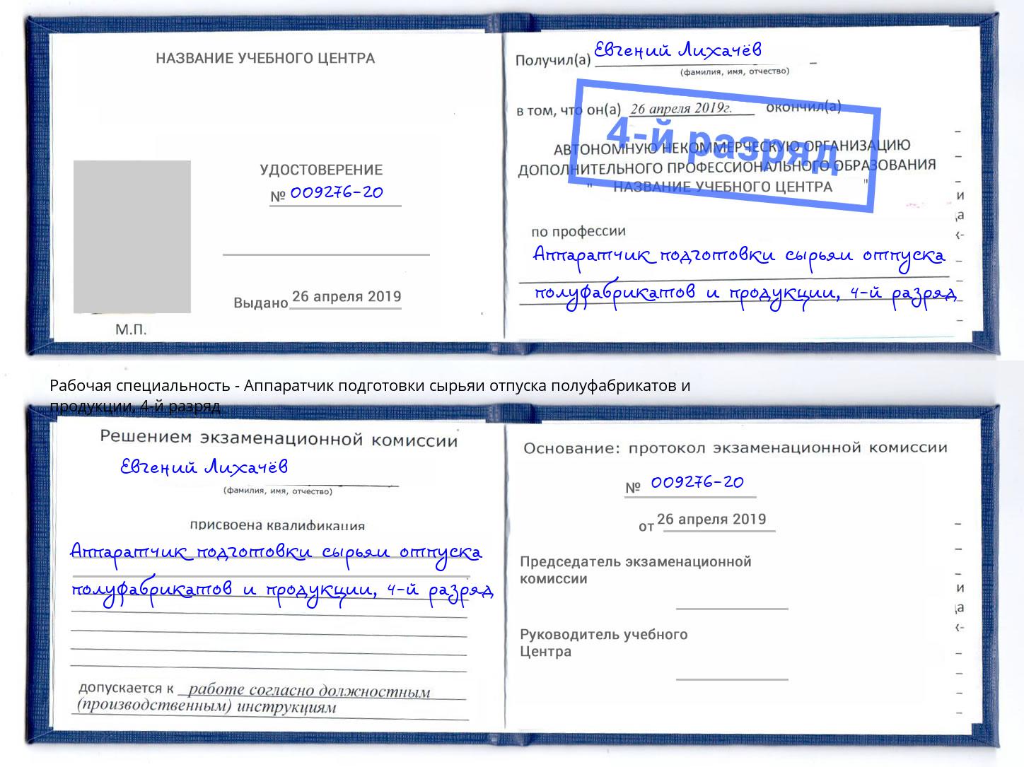 корочка 4-й разряд Аппаратчик подготовки сырьяи отпуска полуфабрикатов и продукции Канск