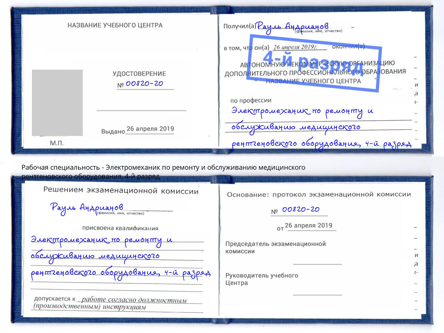 корочка 4-й разряд Электромеханик по ремонту и обслуживанию медицинского рентгеновского оборудования Канск