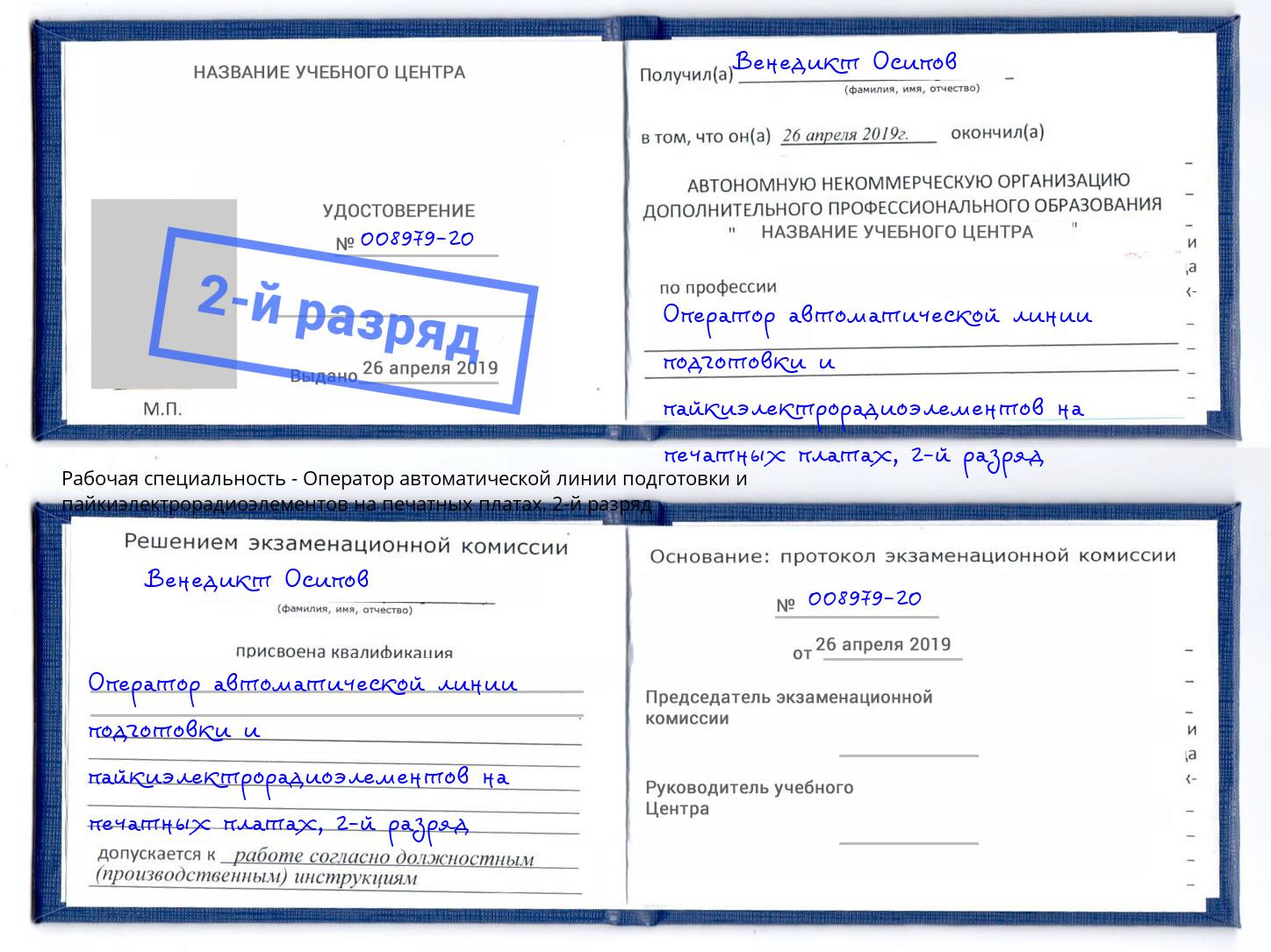 корочка 2-й разряд Оператор автоматической линии подготовки и пайкиэлектрорадиоэлементов на печатных платах Канск