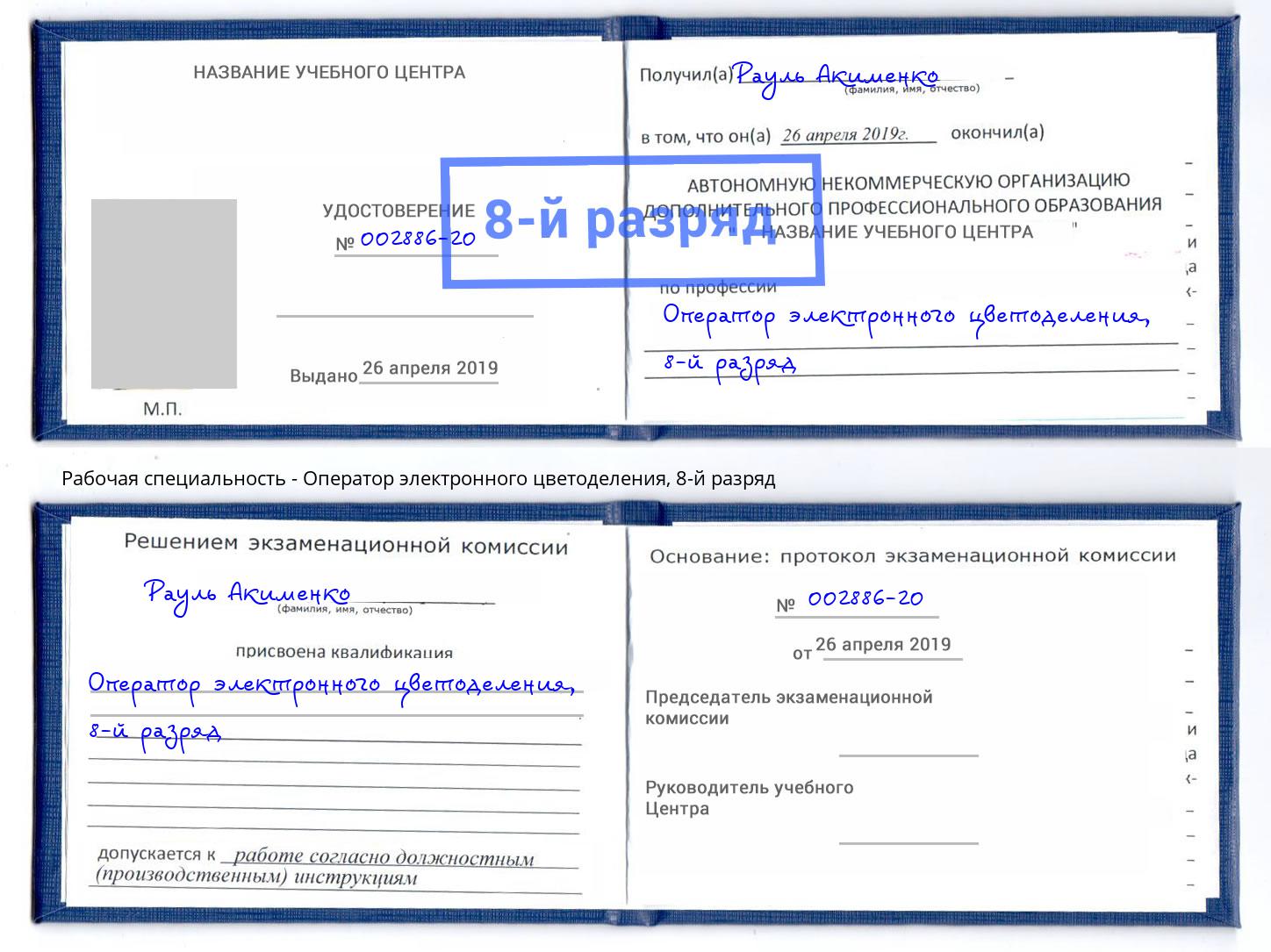 корочка 8-й разряд Оператор электронного цветоделения Канск