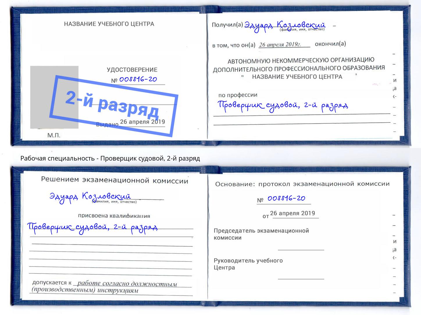 корочка 2-й разряд Проверщик судовой Канск