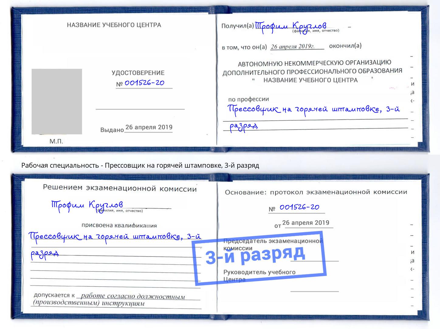 корочка 3-й разряд Прессовщик на горячей штамповке Канск