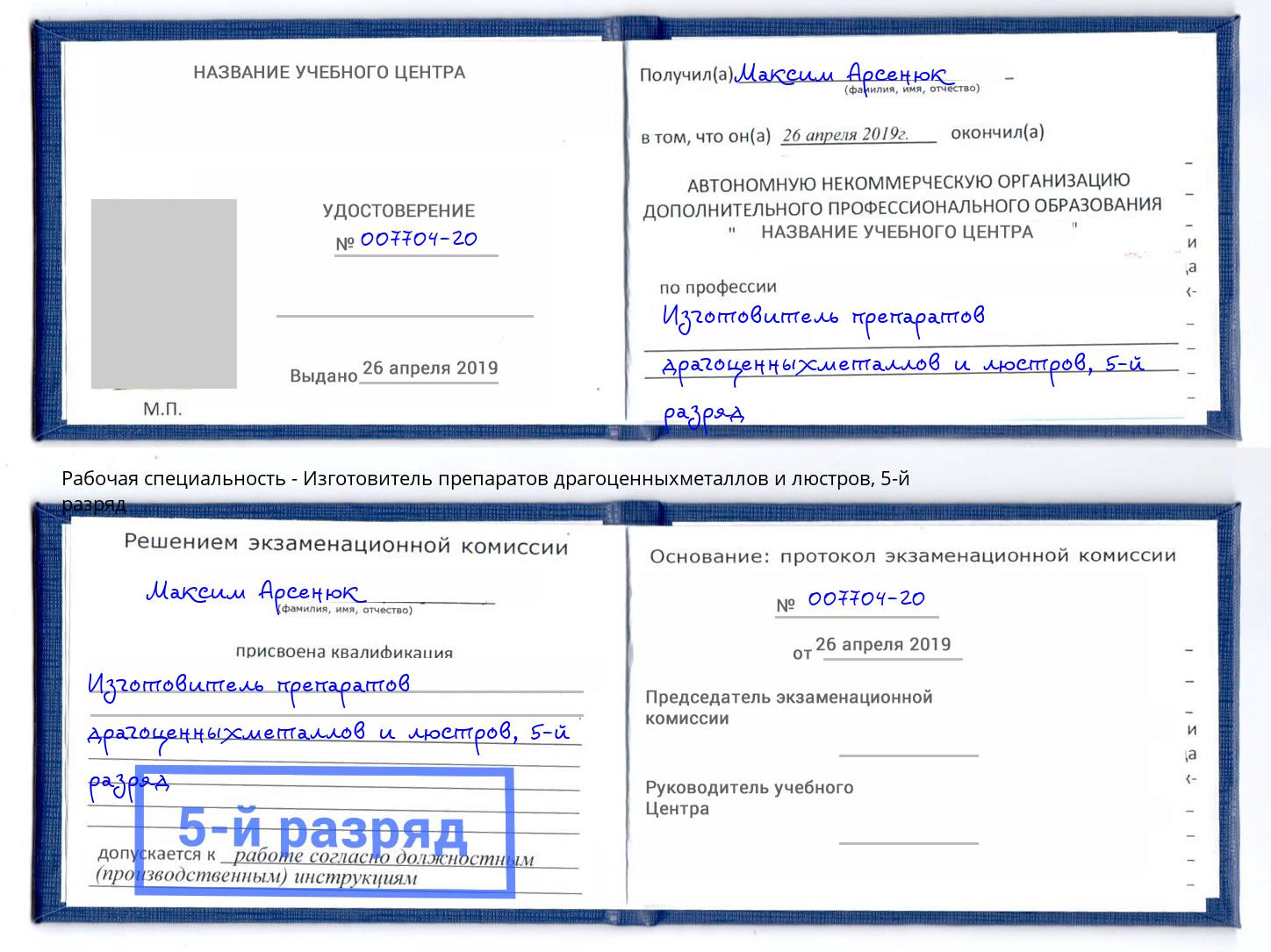 корочка 5-й разряд Изготовитель препаратов драгоценныхметаллов и люстров Канск