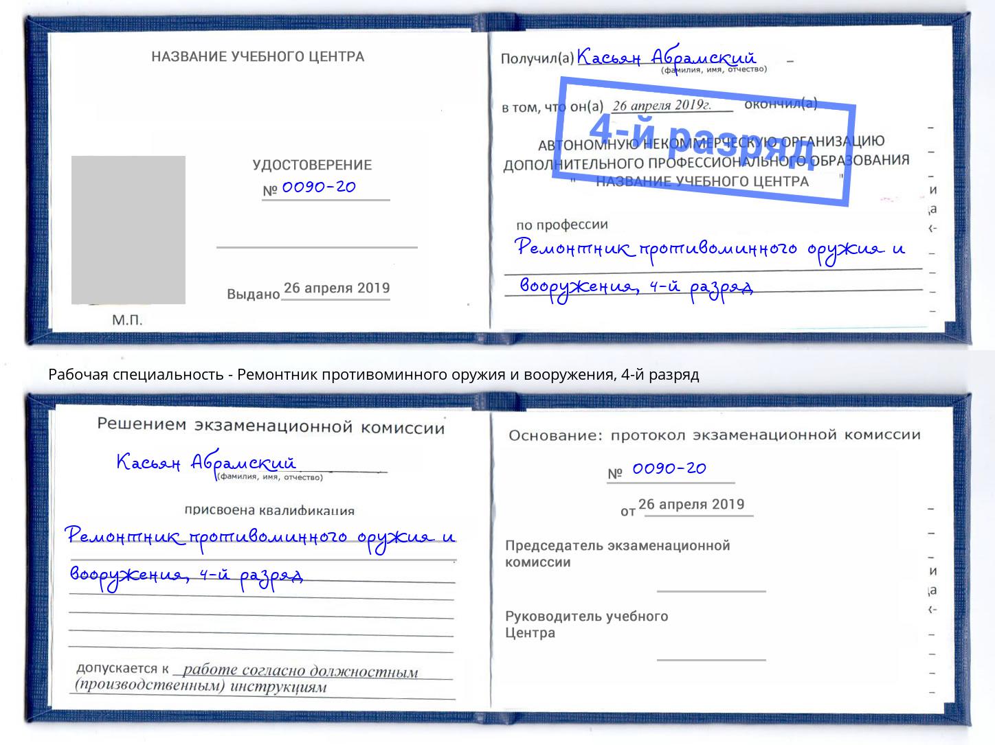 корочка 4-й разряд Ремонтник противоминного оружия и вооружения Канск