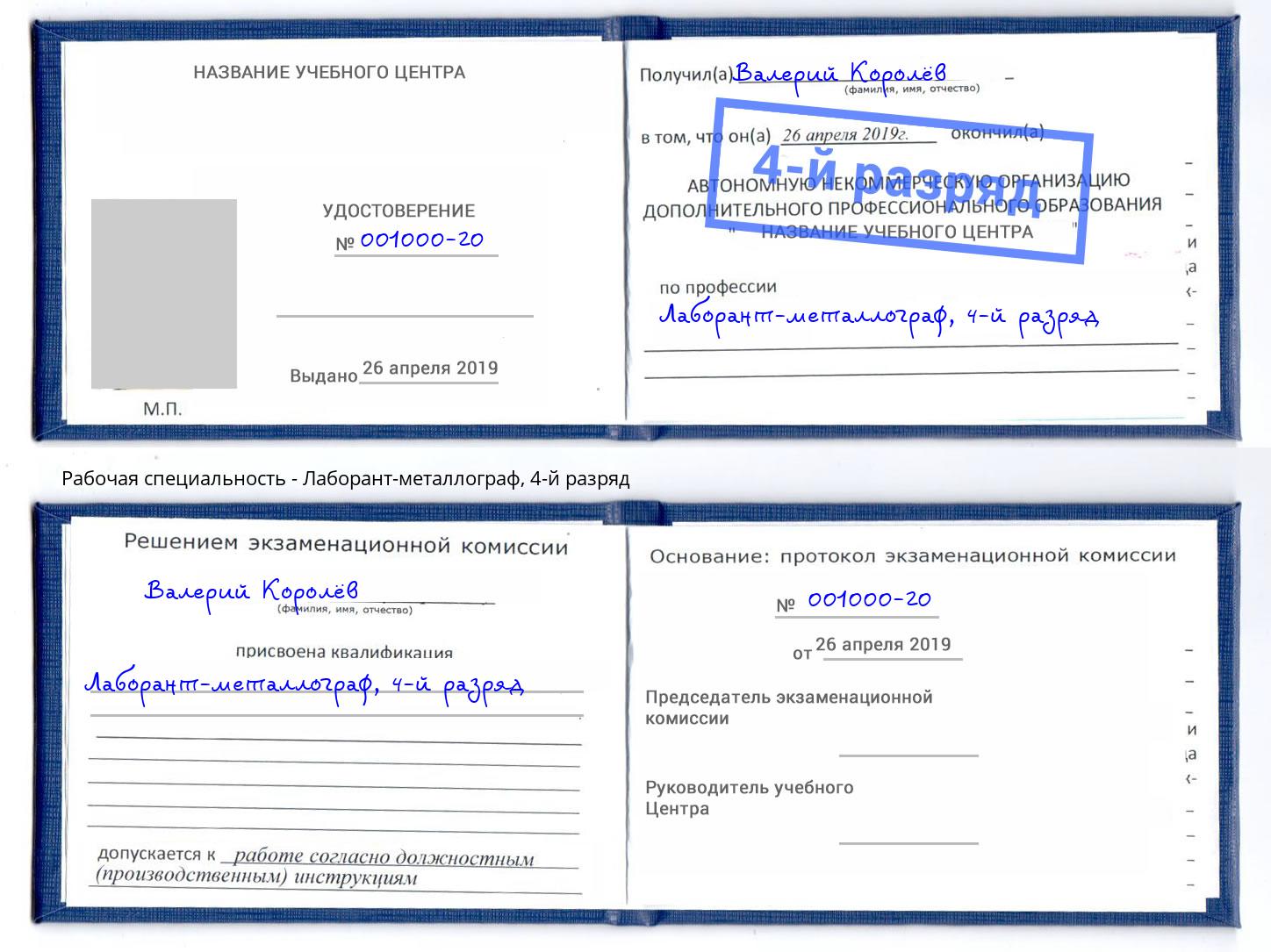 корочка 4-й разряд Лаборант-металлограф Канск
