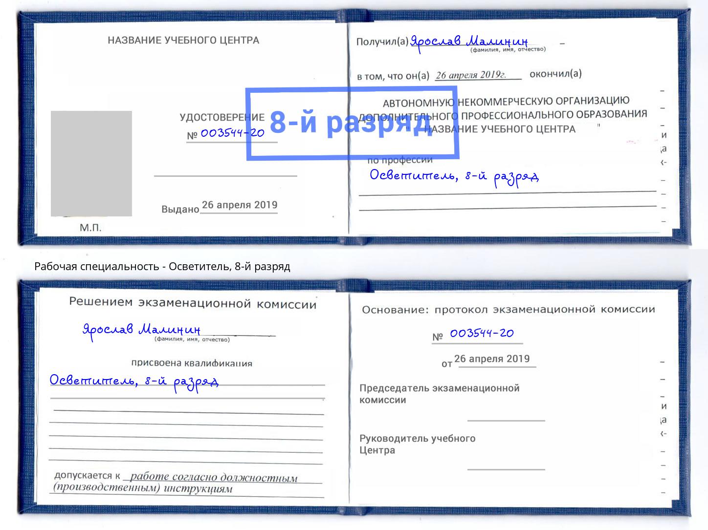 корочка 8-й разряд Осветитель Канск
