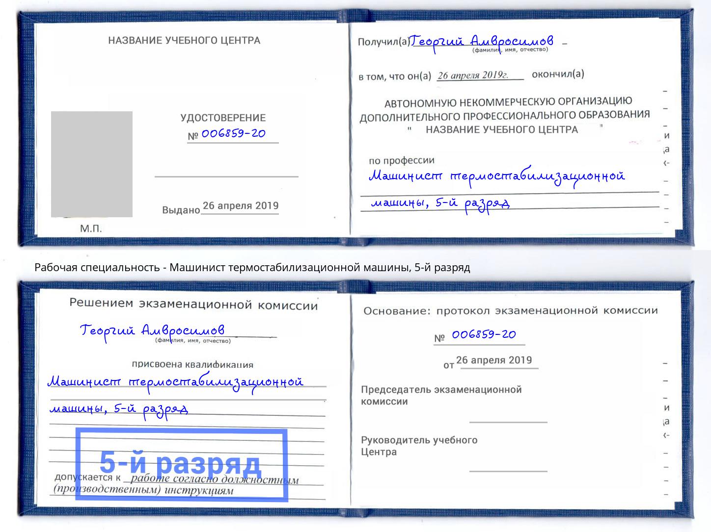 корочка 5-й разряд Машинист термостабилизационной машины Канск