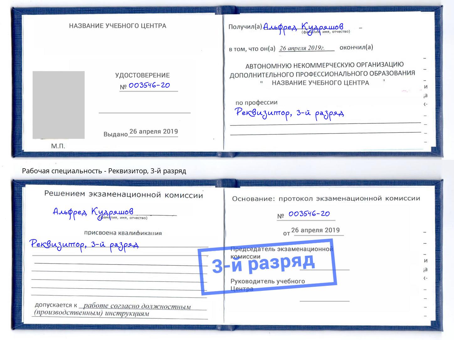 корочка 3-й разряд Реквизитор Канск