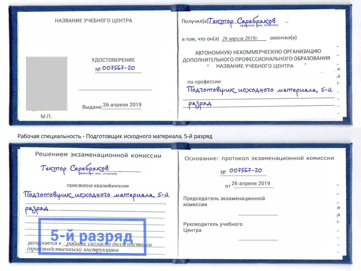 корочка 5-й разряд Подготовщик исходного материала Канск