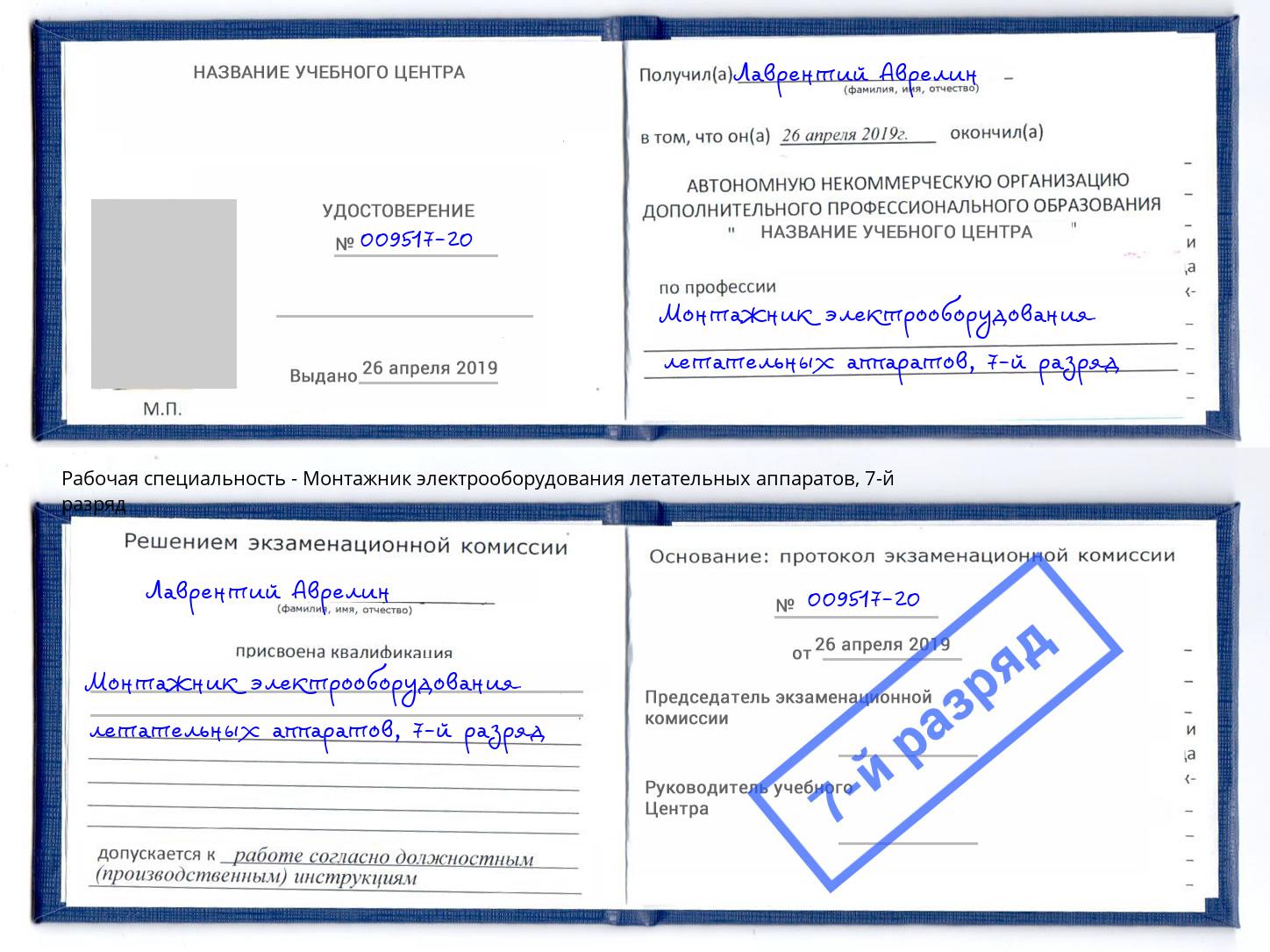 корочка 7-й разряд Монтажник электрооборудования летательных аппаратов Канск