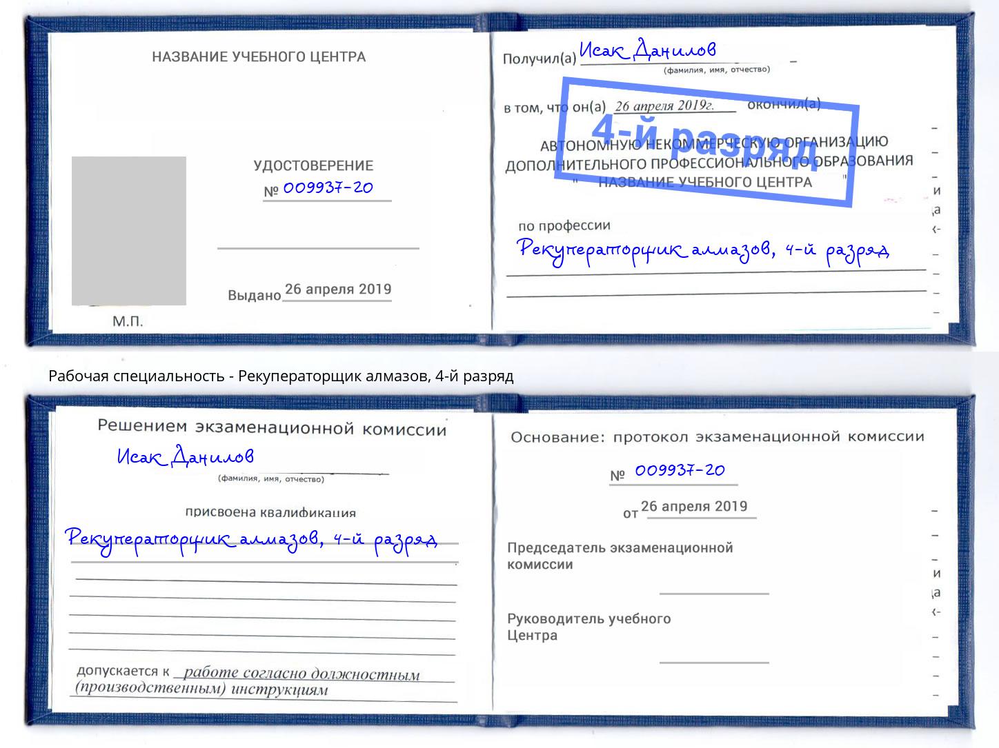 корочка 4-й разряд Рекуператорщик алмазов Канск
