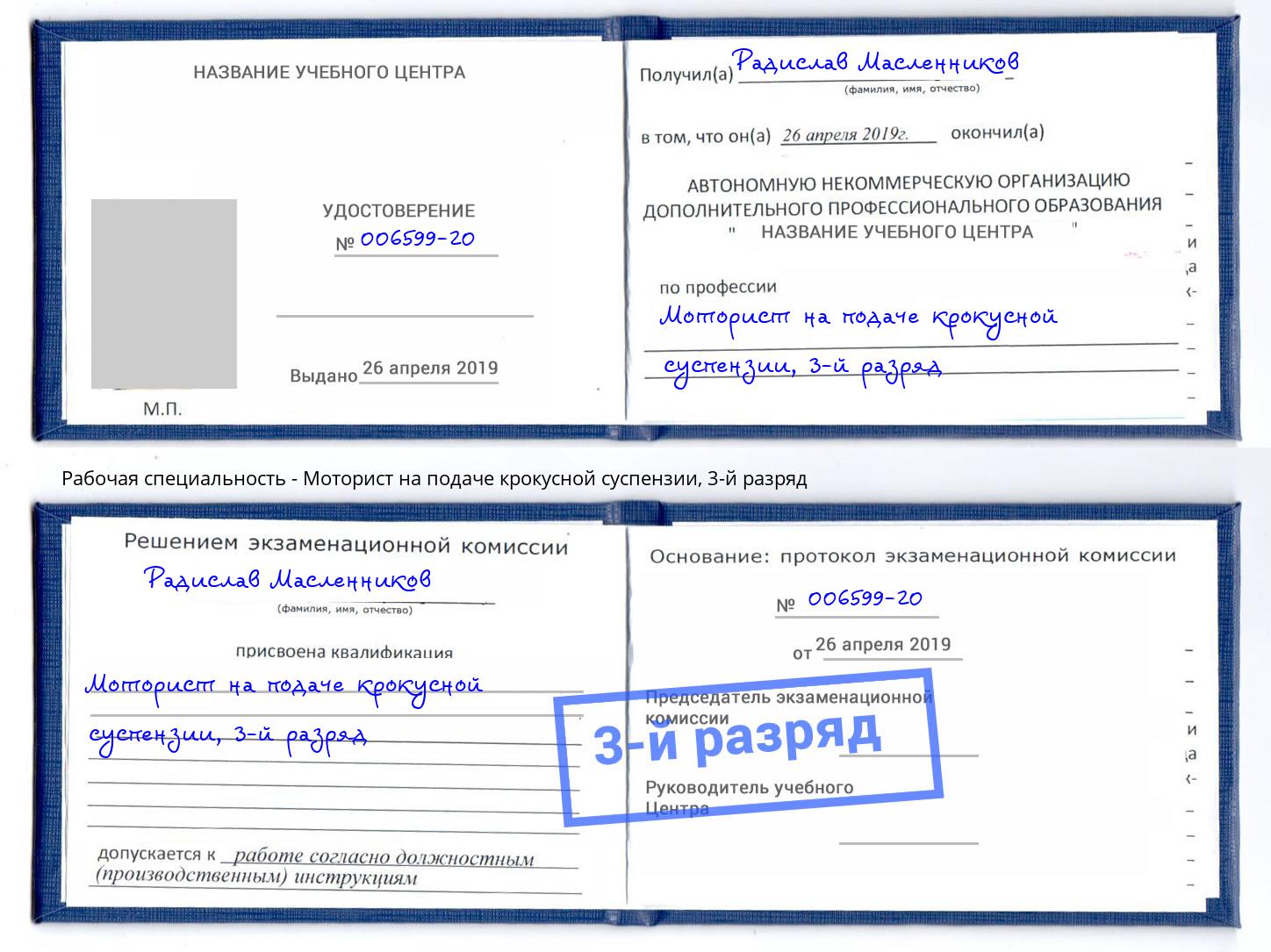 корочка 3-й разряд Моторист на подаче крокусной суспензии Канск
