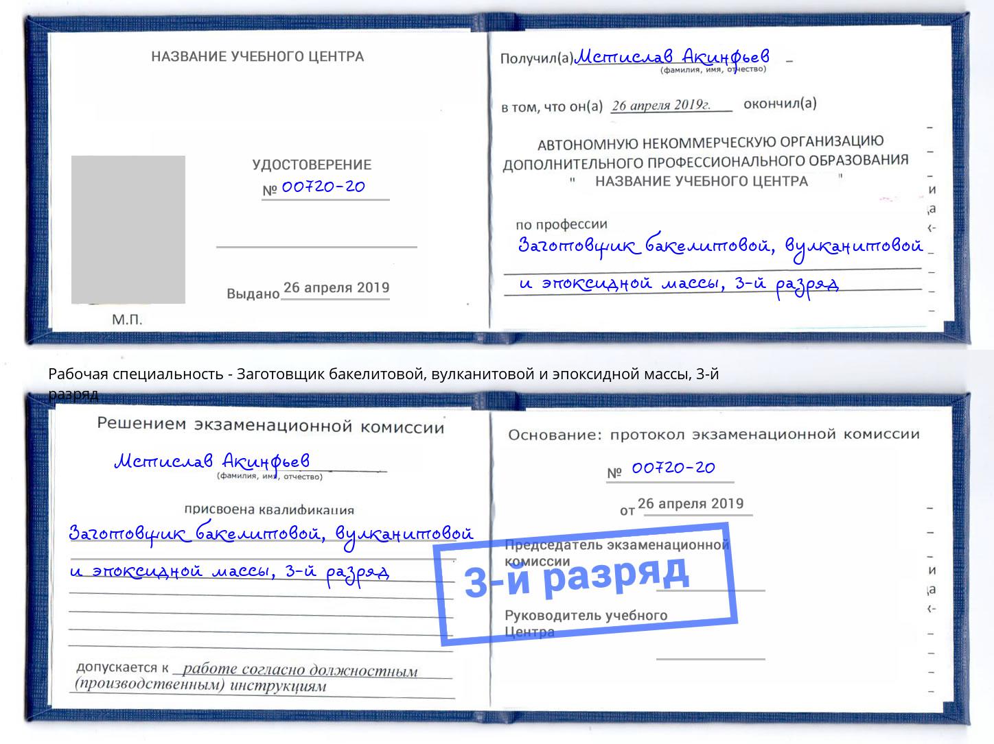 корочка 3-й разряд Заготовщик бакелитовой, вулканитовой и эпоксидной массы Канск