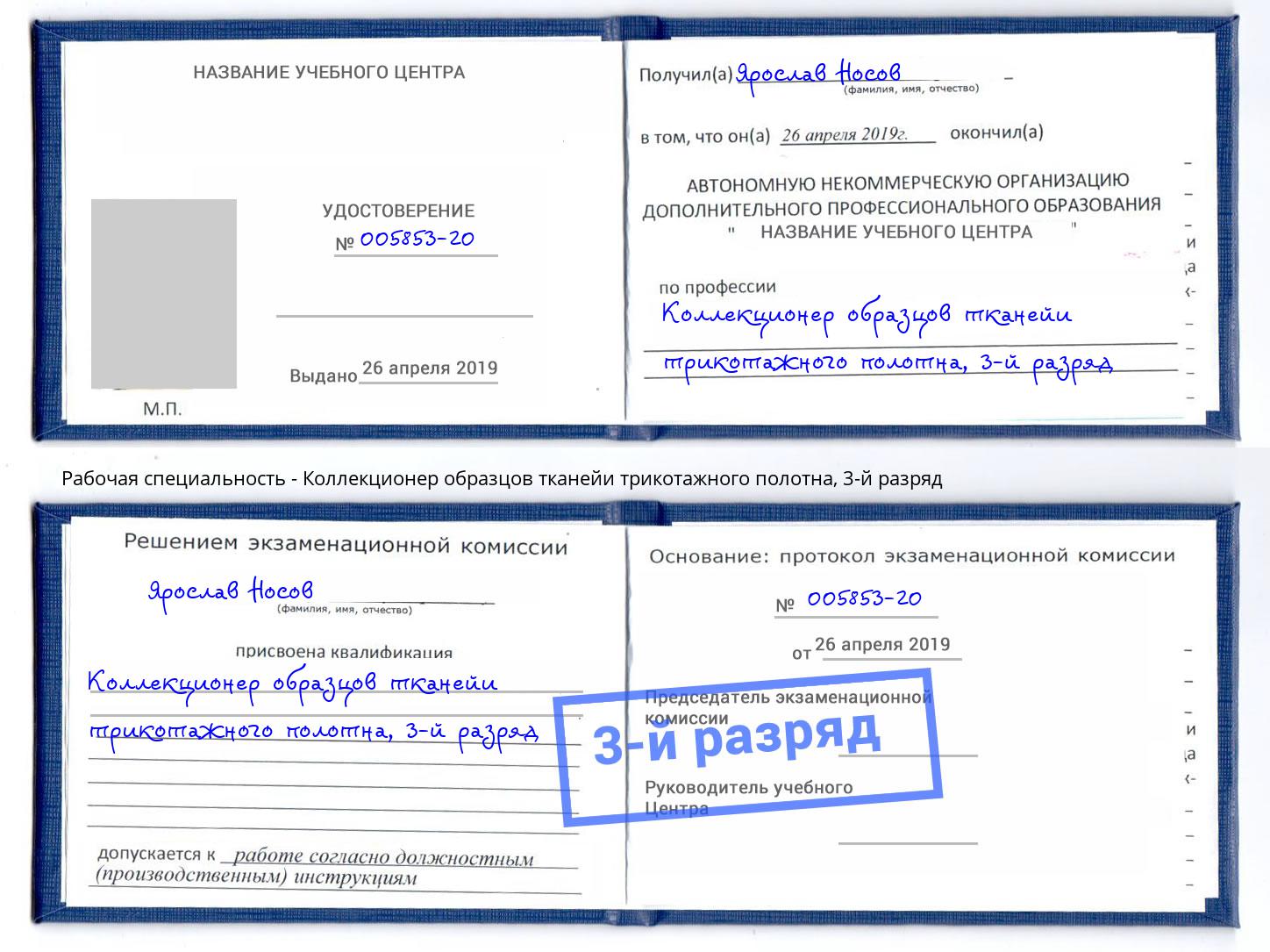 корочка 3-й разряд Коллекционер образцов тканейи трикотажного полотна Канск